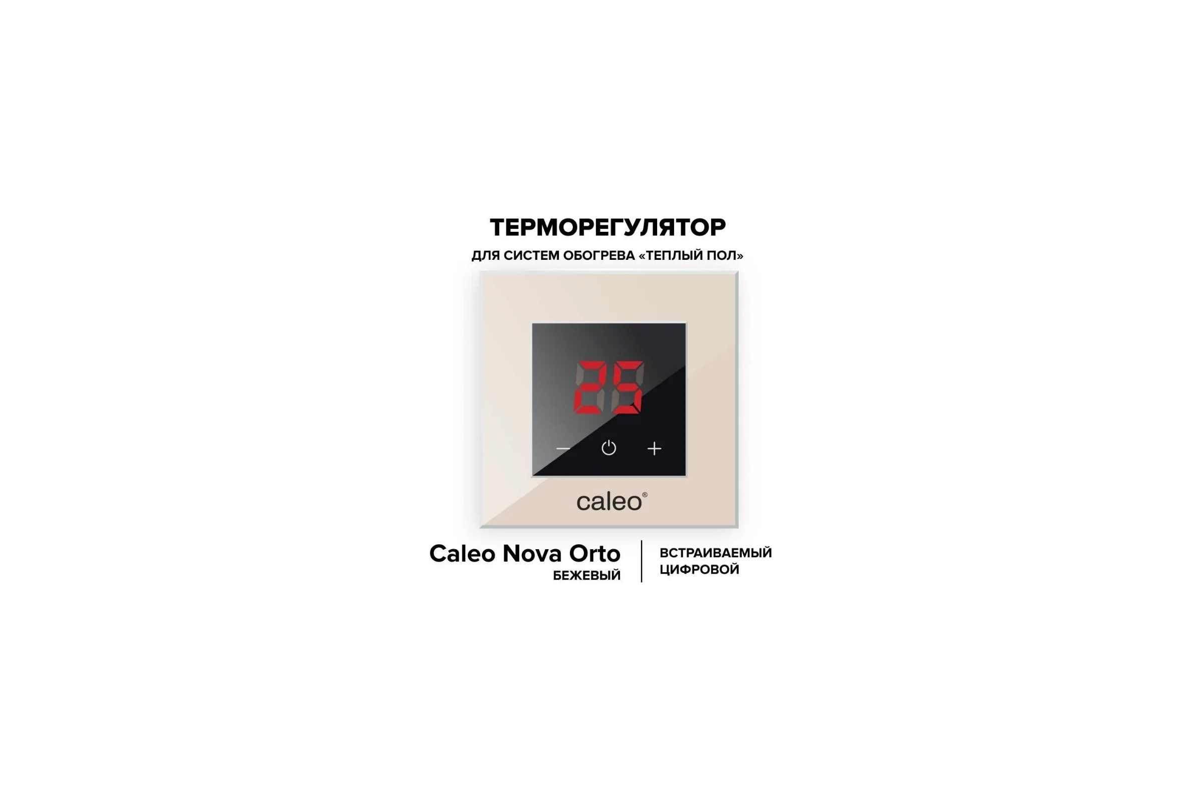 Терморегулятор CALEO NOVA встраиваемый, цифровой, 3,5 кВт, бежевый УП-00000354