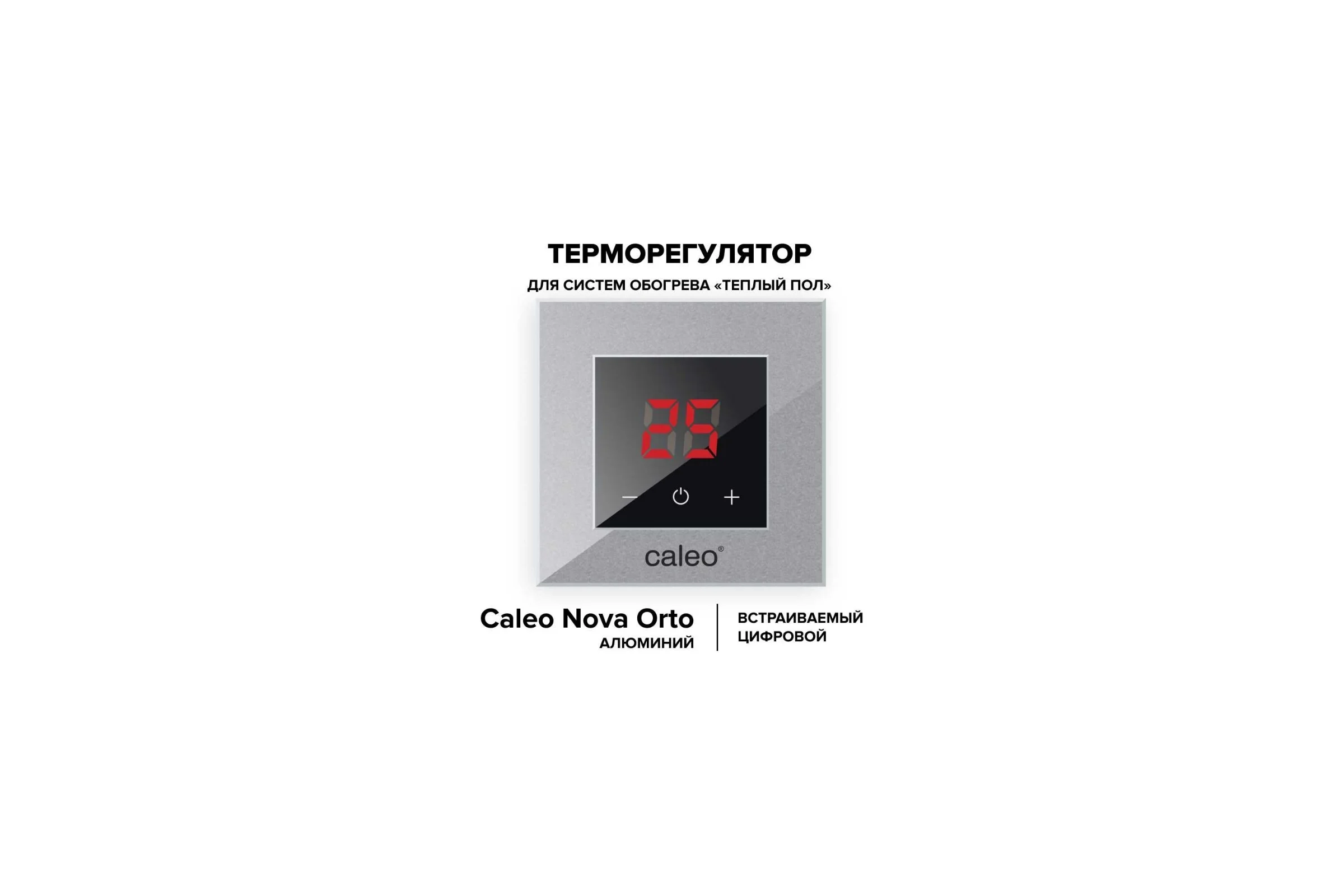 Терморегулятор CALEO NOVA встраиваемый, цифровой, 3,5 кВт, алюминиевый УП-00000357