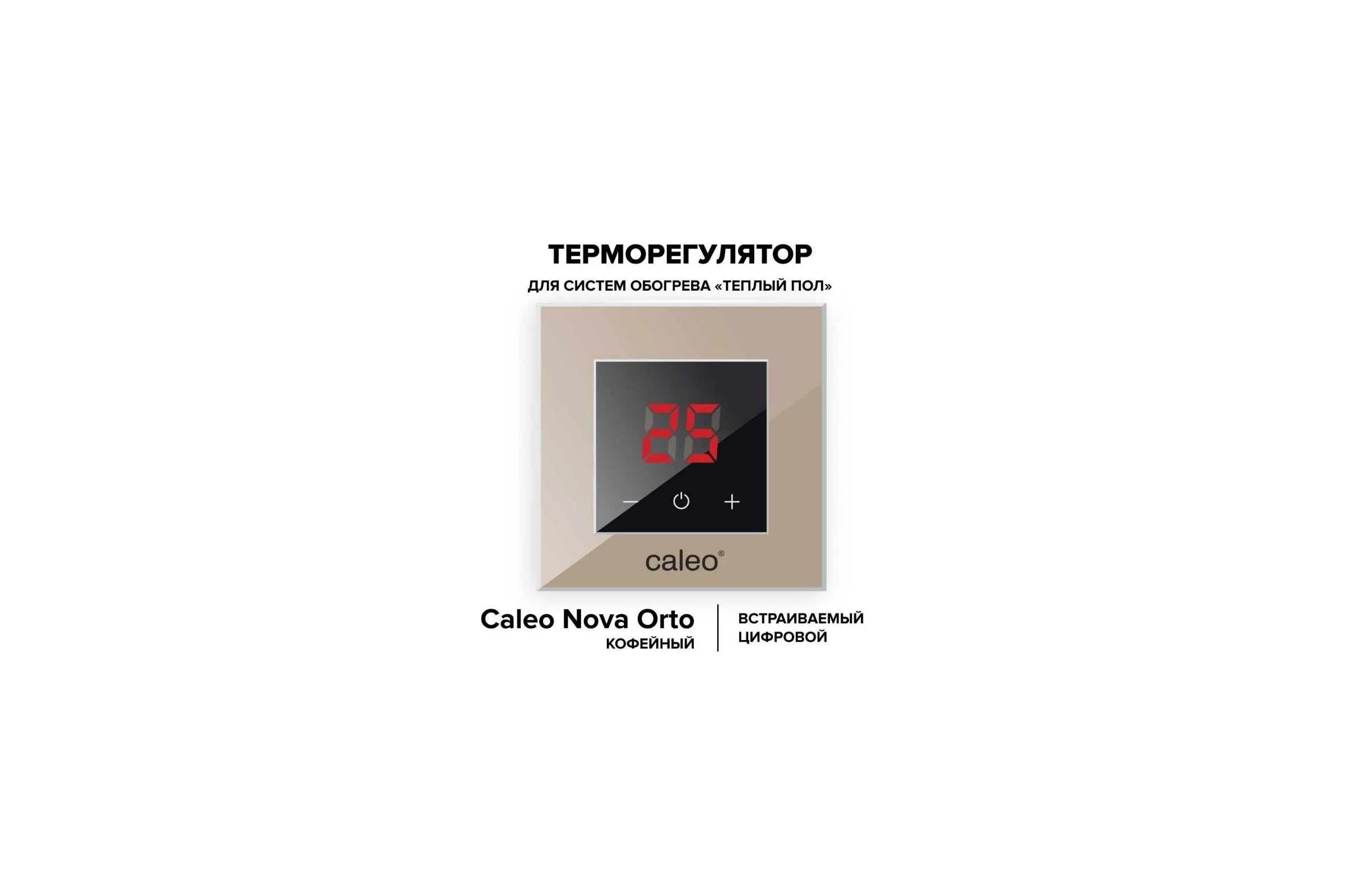 Терморегулятор CALEO NOVA встраиваемый, цифровой, 3,5 кВт, кофейный УП-00000356