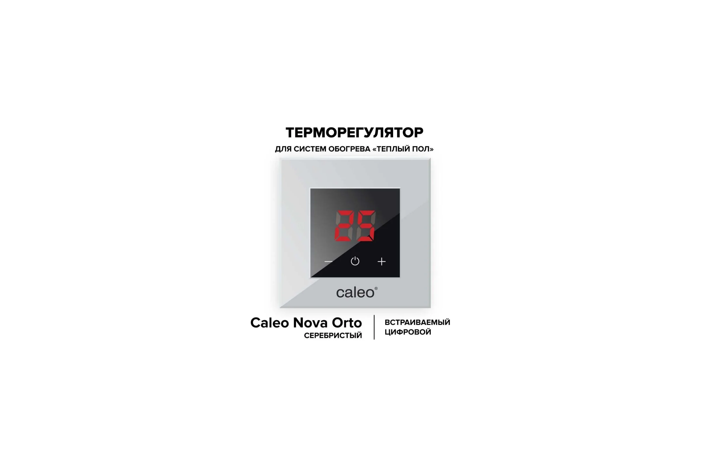 Терморегулятор CALEO NOVA встраиваемый, цифровой, 3,5 кВт, серебристый УП-00000355