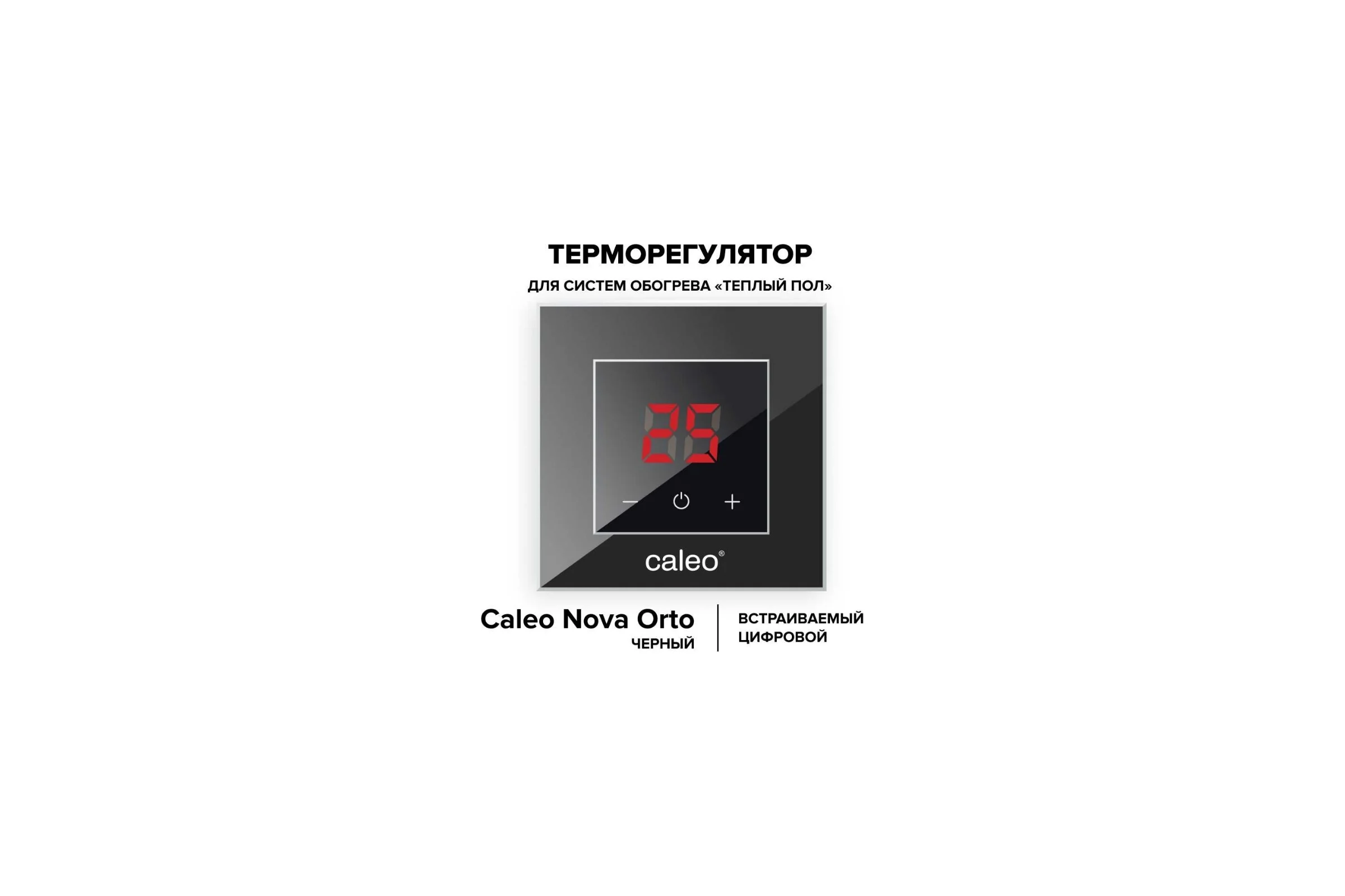 Терморегулятор Nova Orto Новый Восход (черный) Caleo УП-00000358