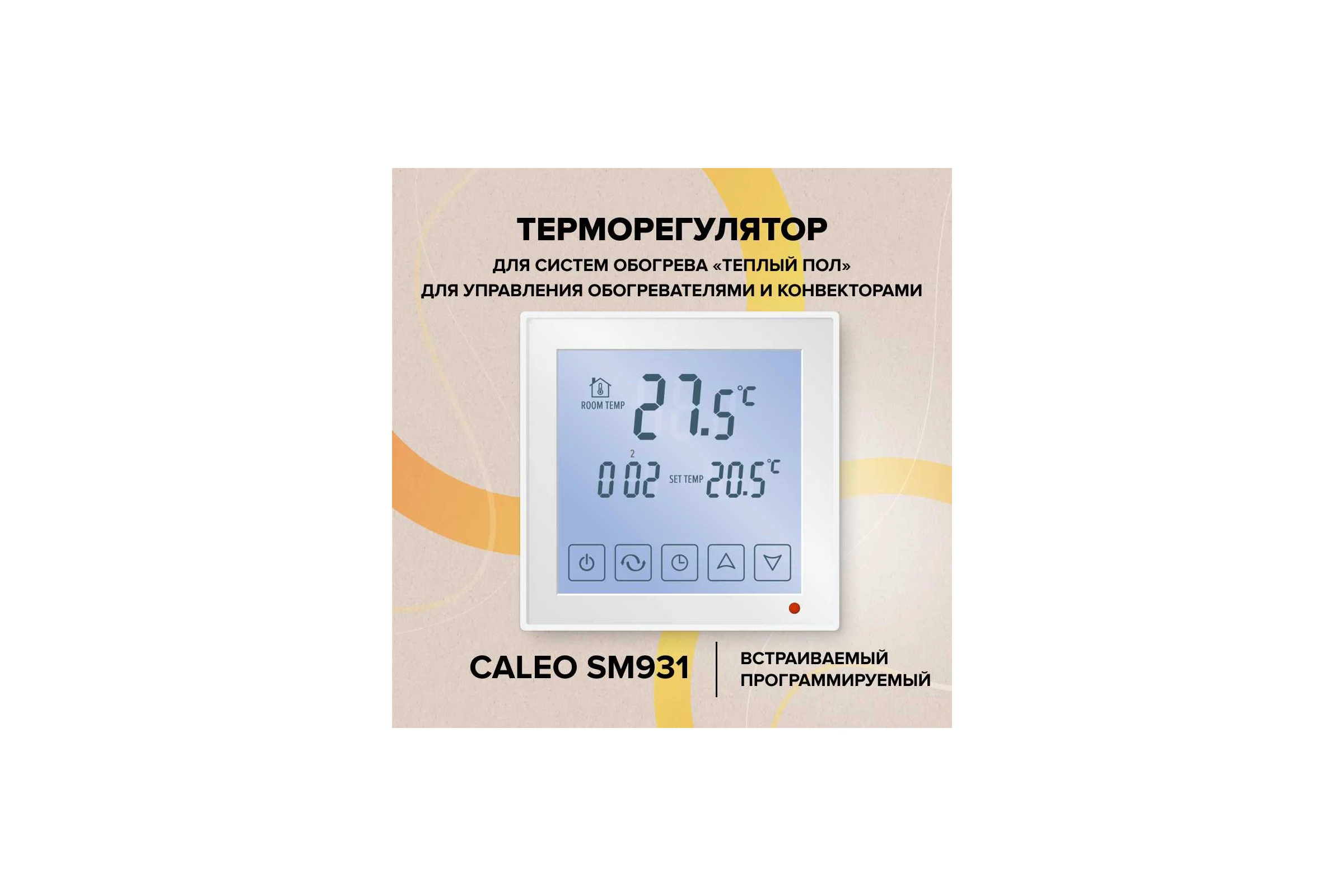 Терморегулятор CALEO SM931 встраиваемый, цифровой, программируемый, 3,5 кВт УП-00000213