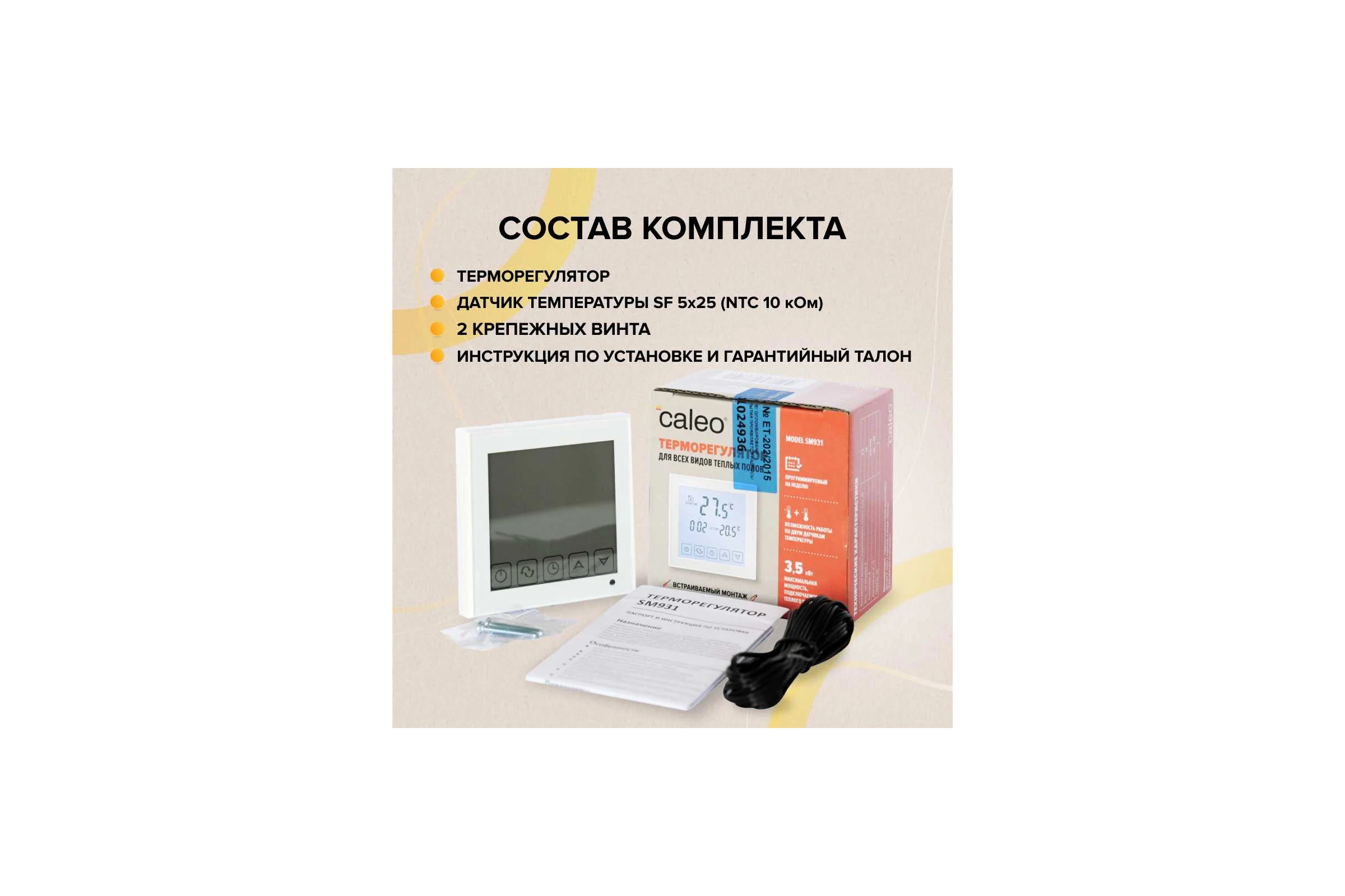 Терморегулятор CALEO SM931 встраиваемый, цифровой, программируемый, 3,5 кВт УП-00000213