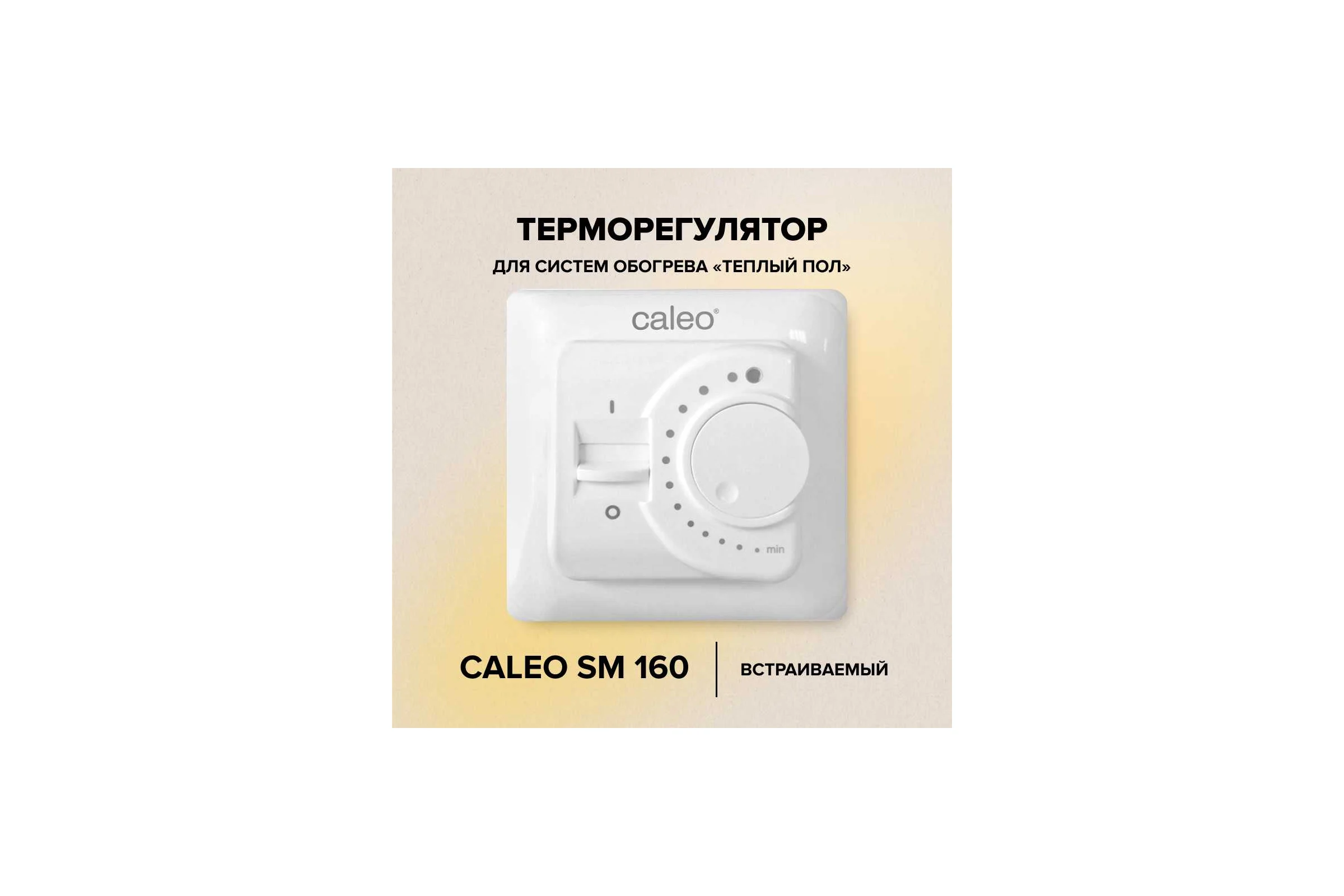 Терморегулятор SM160 (СМ160) Caleo УП-00000022