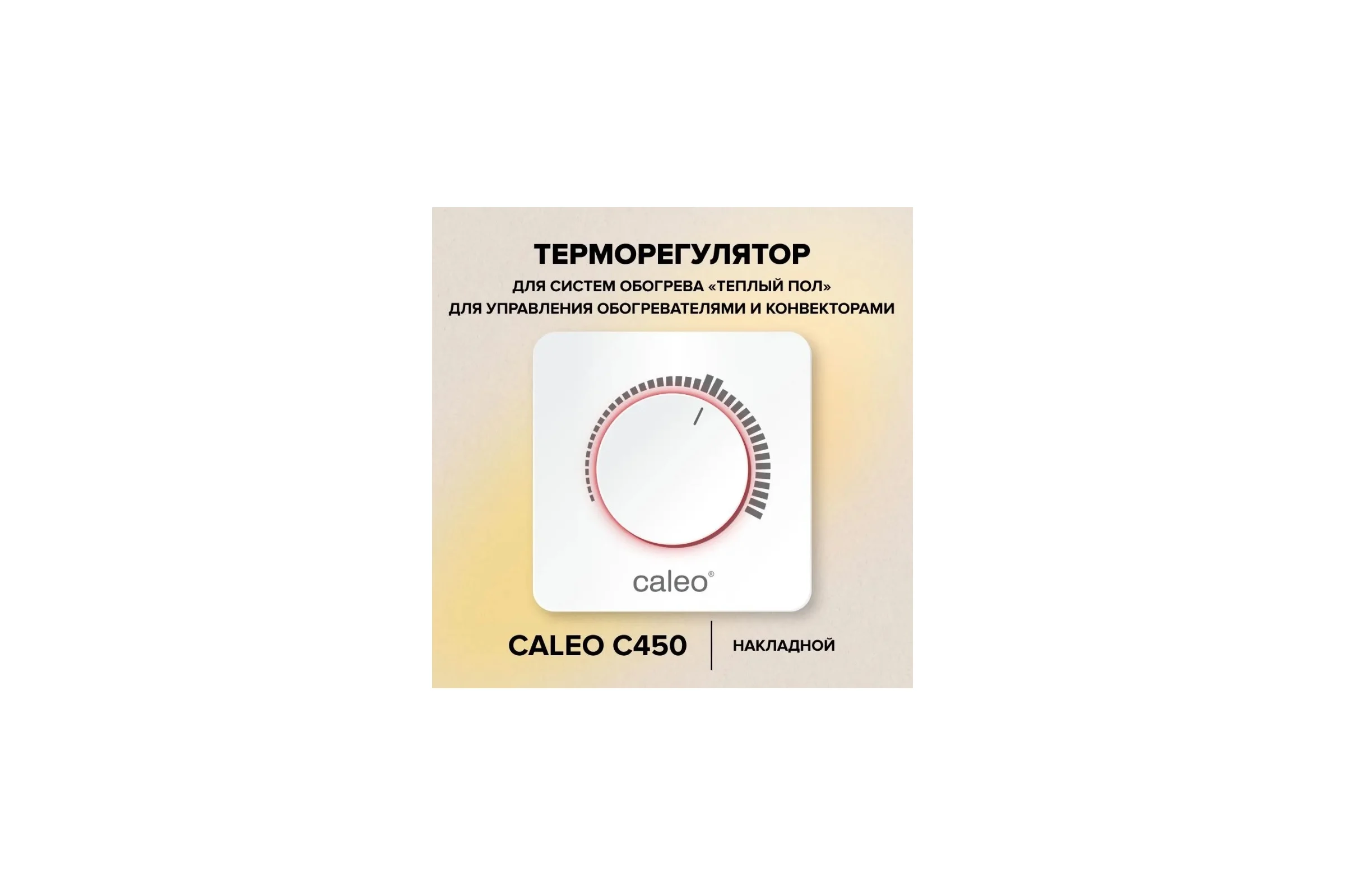 Терморегулятор C450 Caleo УП-00000221