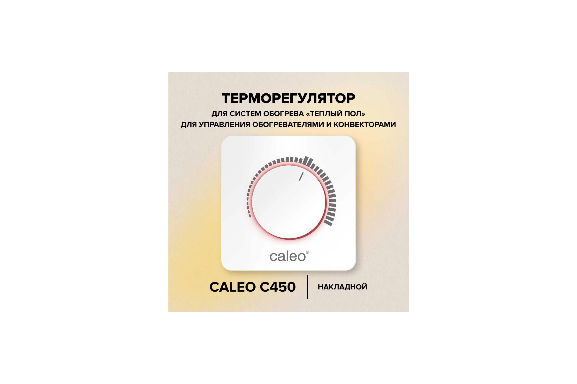Терморегулятор C450 Caleo УП-00000221