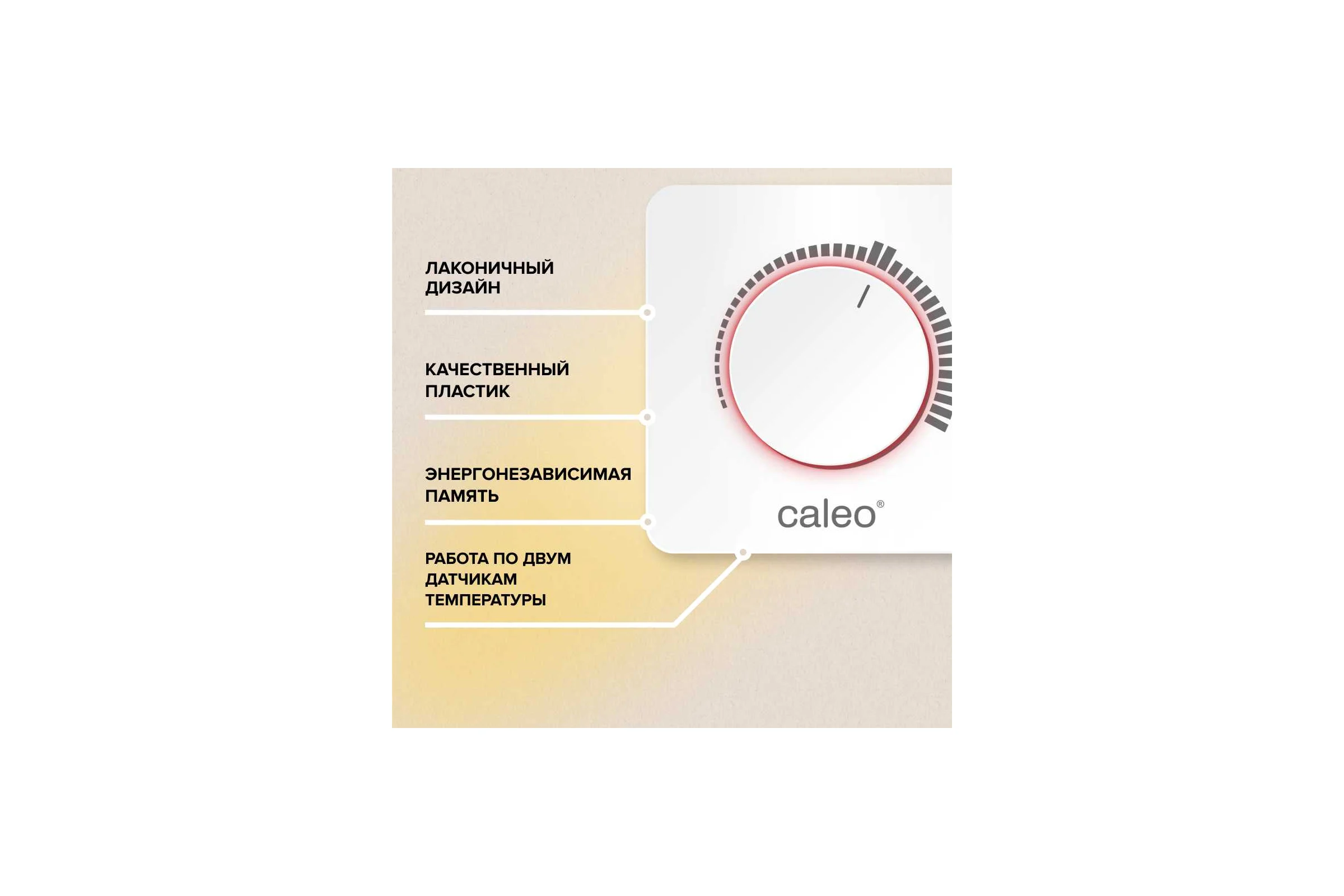Терморегулятор C450 Caleo УП-00000221