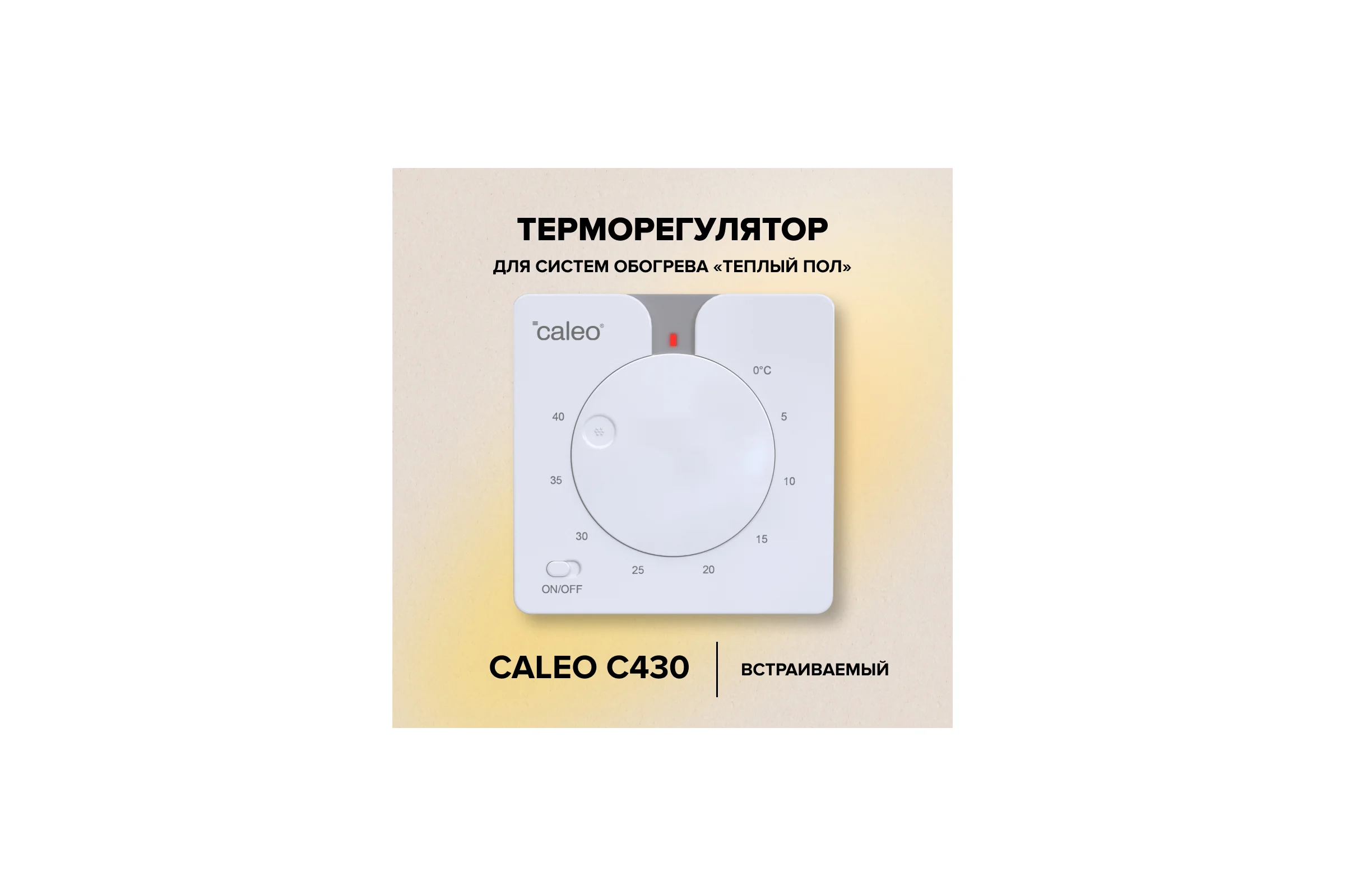 Терморегулятор CALEO c430 встраиваемый, аналоговый, 3,5 квт 0К-00000770