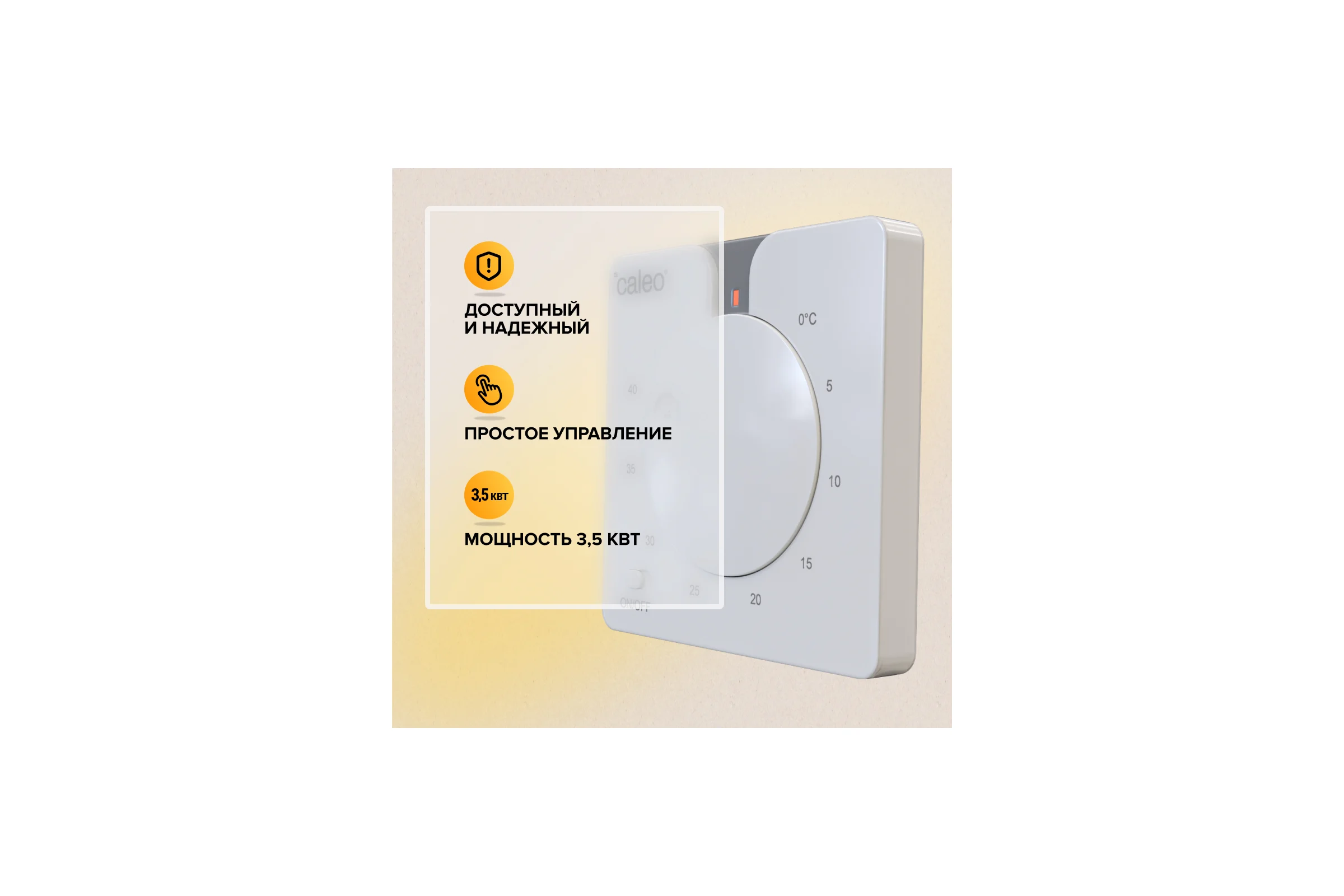 Терморегулятор CALEO c430 встраиваемый, аналоговый, 3,5 квт 0К-00000770