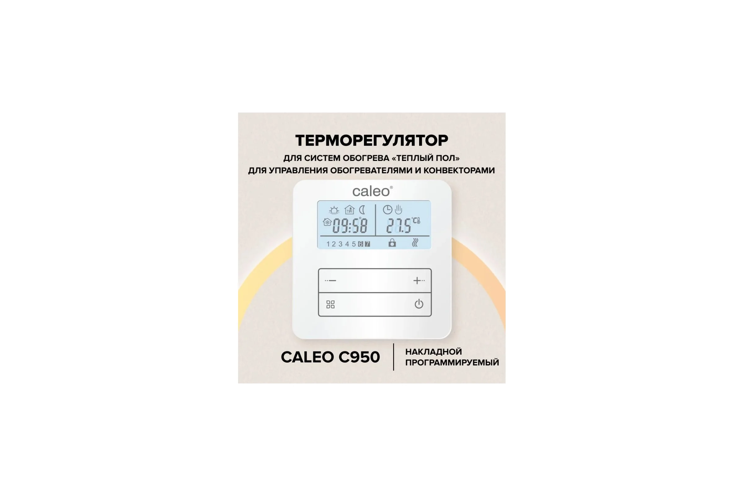 Терморегулятор C950 Caleo УП-00000214