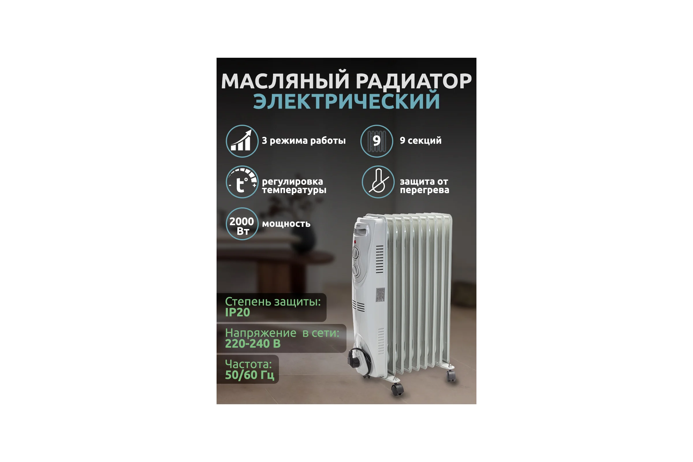 Радиатор масляный электрический Forcekraft (220-240v,50/60гц,2000вт,9 секций 15x58см,3 режима нагрева,защ. от перегрева,40.5x24x62.5см) FK-YL-B08-9(52331)