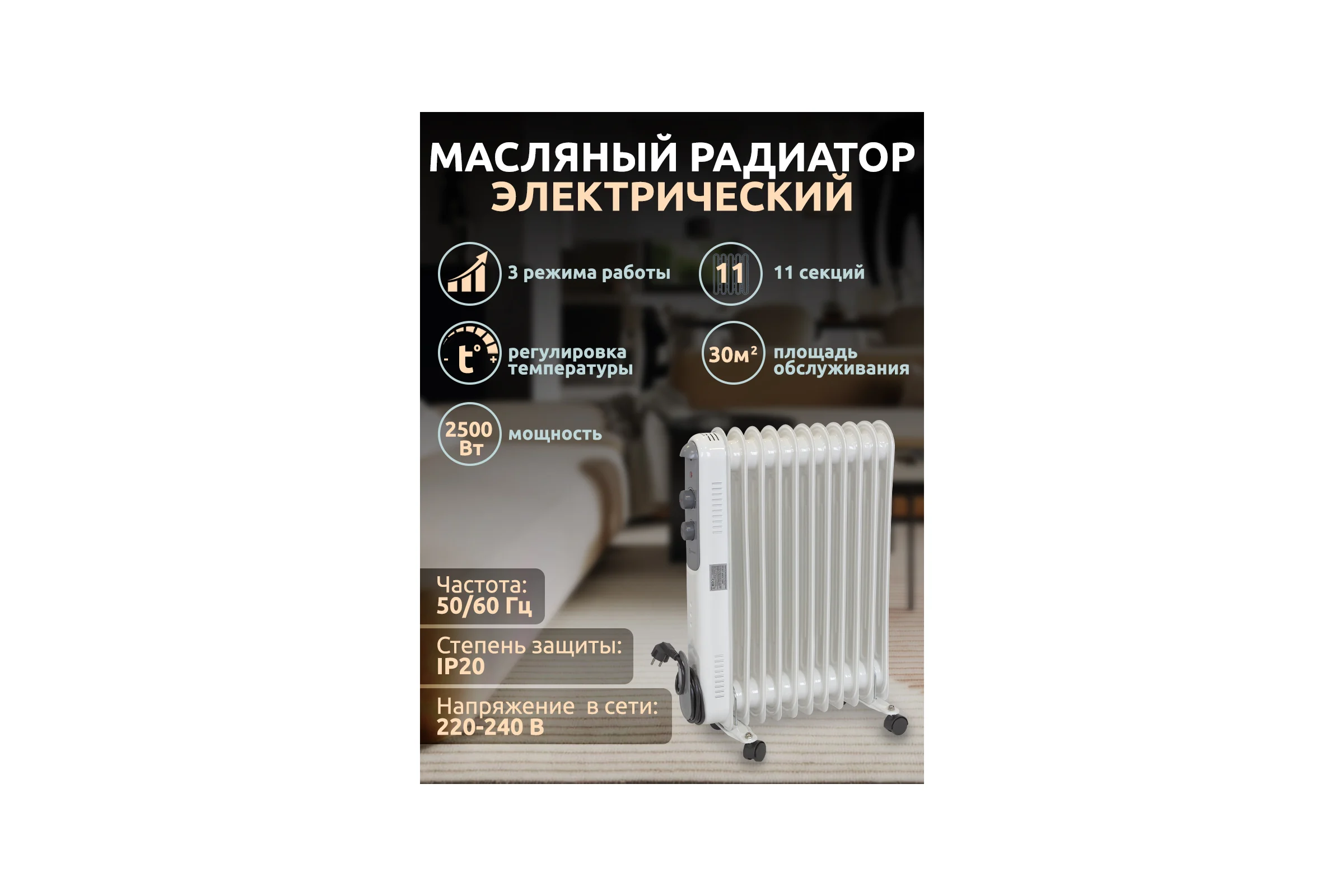 Радиатор масляный электрический Forcekraft 220-240В, 50/60Гц, 2500Вт, 11 секций 11x58см, 3 режима нагрева, защ. от перегрева, 48x24x62.5 см FK-YL-B14E-11(52332)