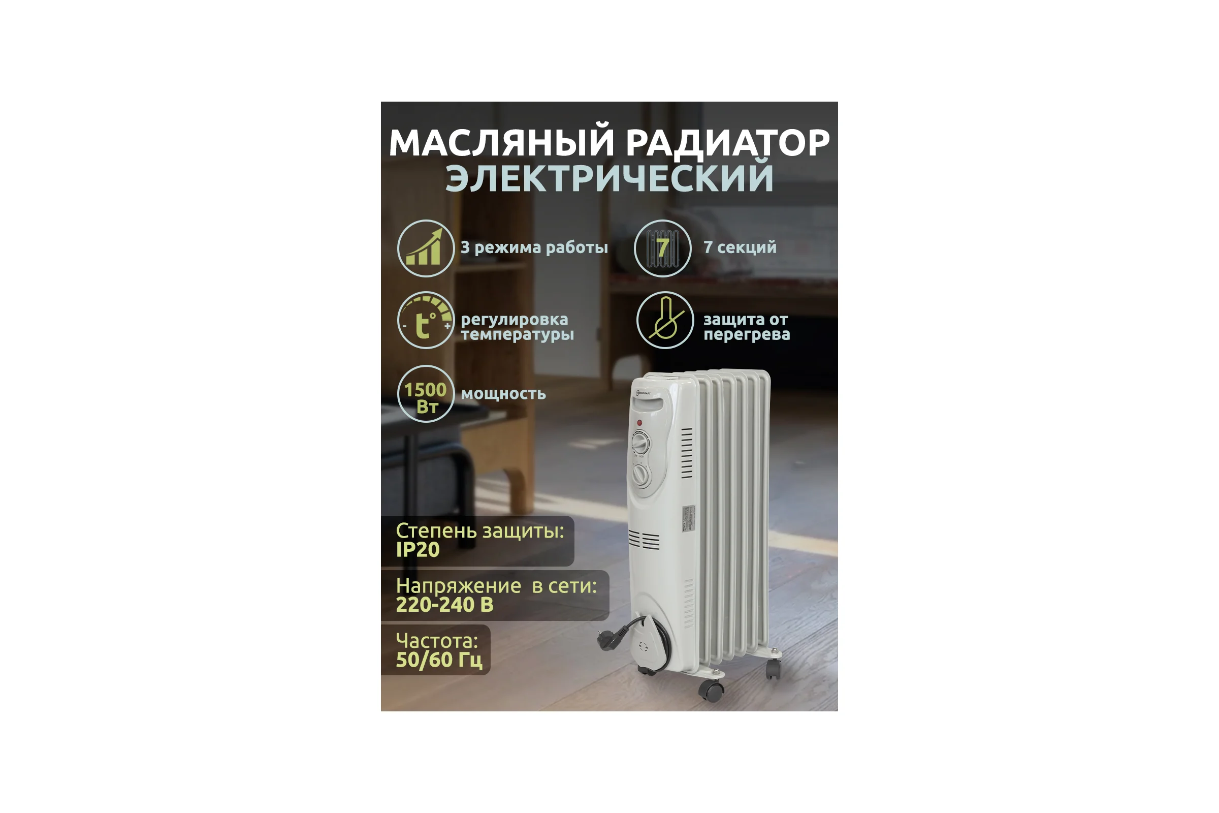 Радиатор масляный электрический Forcekraft (220-240v,50/60гц,1500вт,7 секций 15x58см,3 режима нагрева,защ. от перегрева,33x24x62.5см) fk-yl-b08-7 52330 FK-YL-B08-7(52330)
