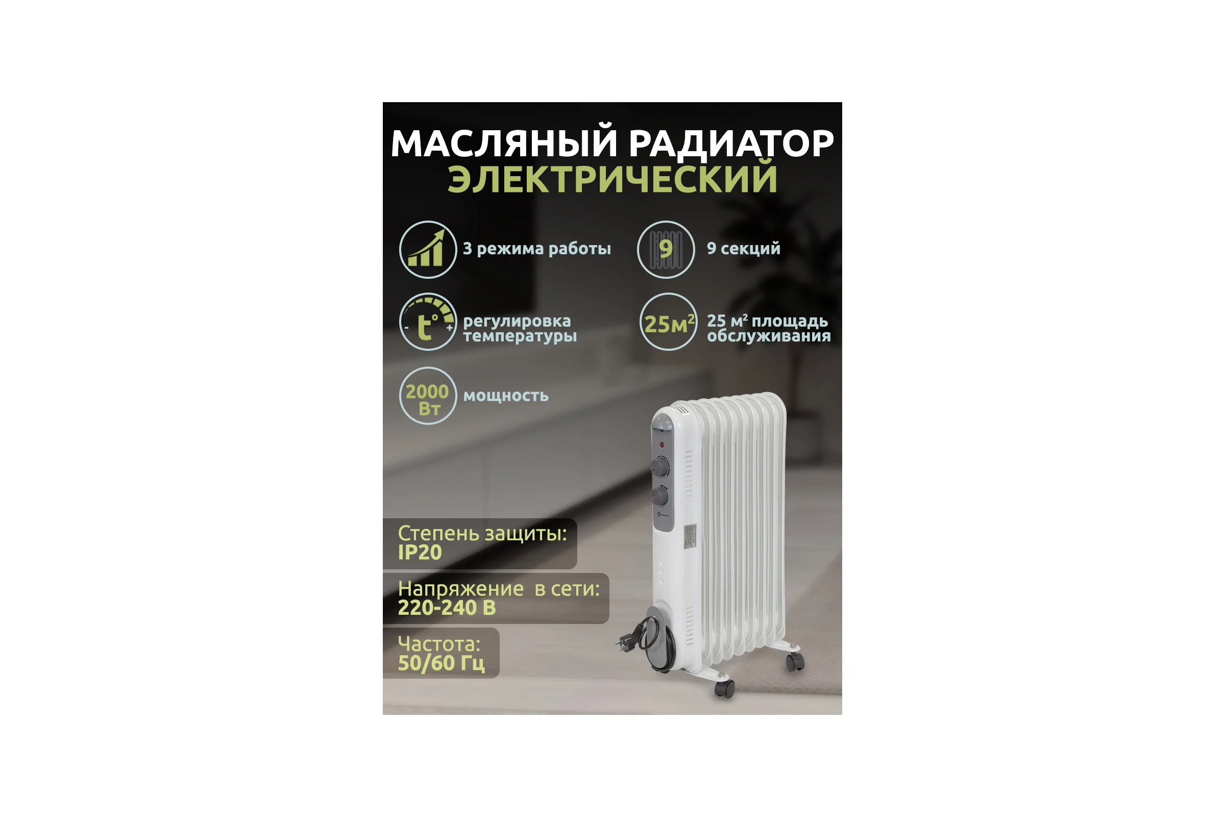 Масляный электрический радиатор Forcekraft 220-240v, 50/60гц, 2000вт, 9 секций 11x58см, 3 режима нагрева,защ. от перегрева FK-YL-B14E-9(52334)