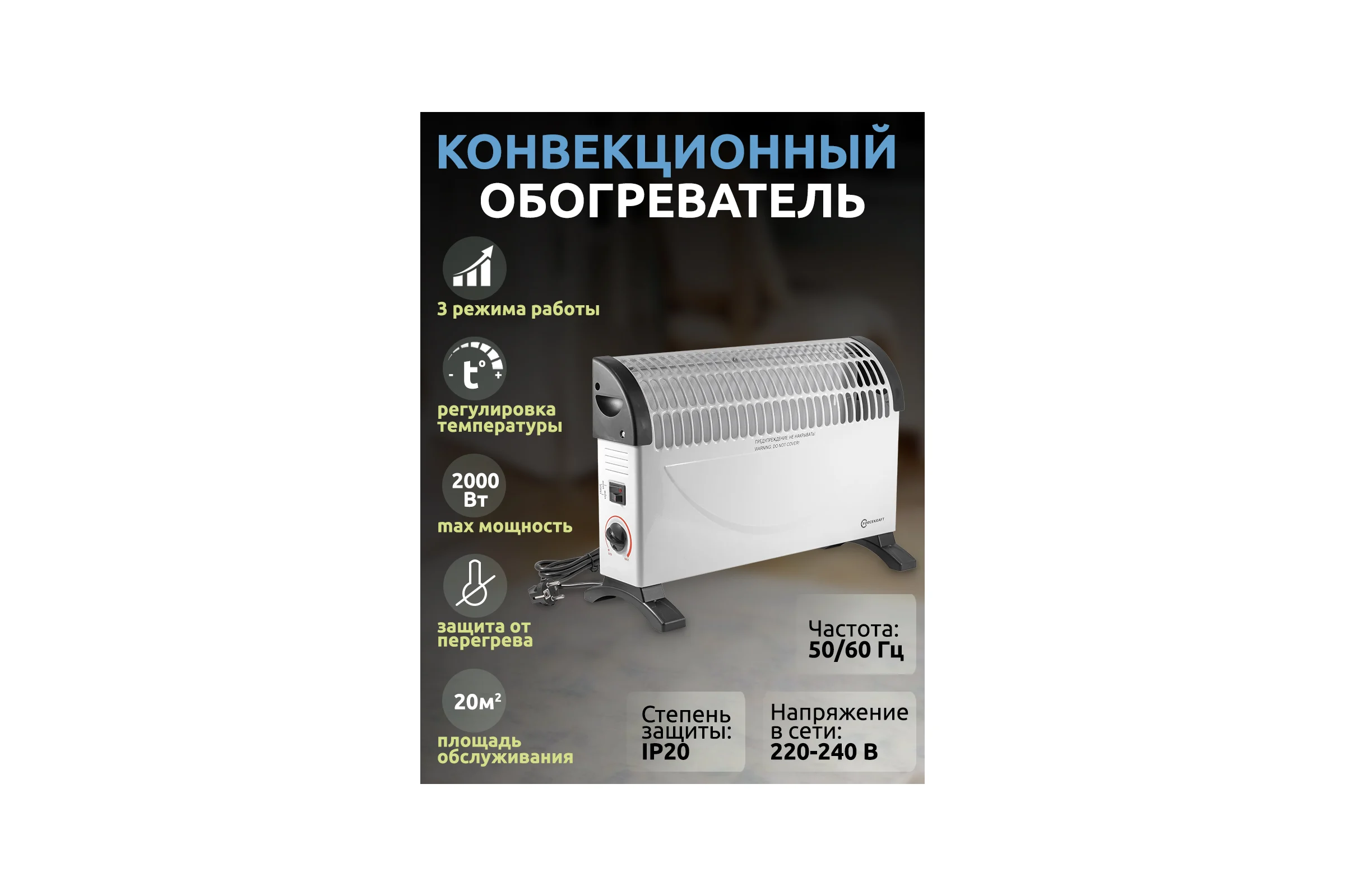 Конвекционный обогреватель Forcekraft 220-240v, 50/60гц, 3 режима нагрева-750/1250/2000вт, защ. от перегрева FK-CH-Y02(52328)