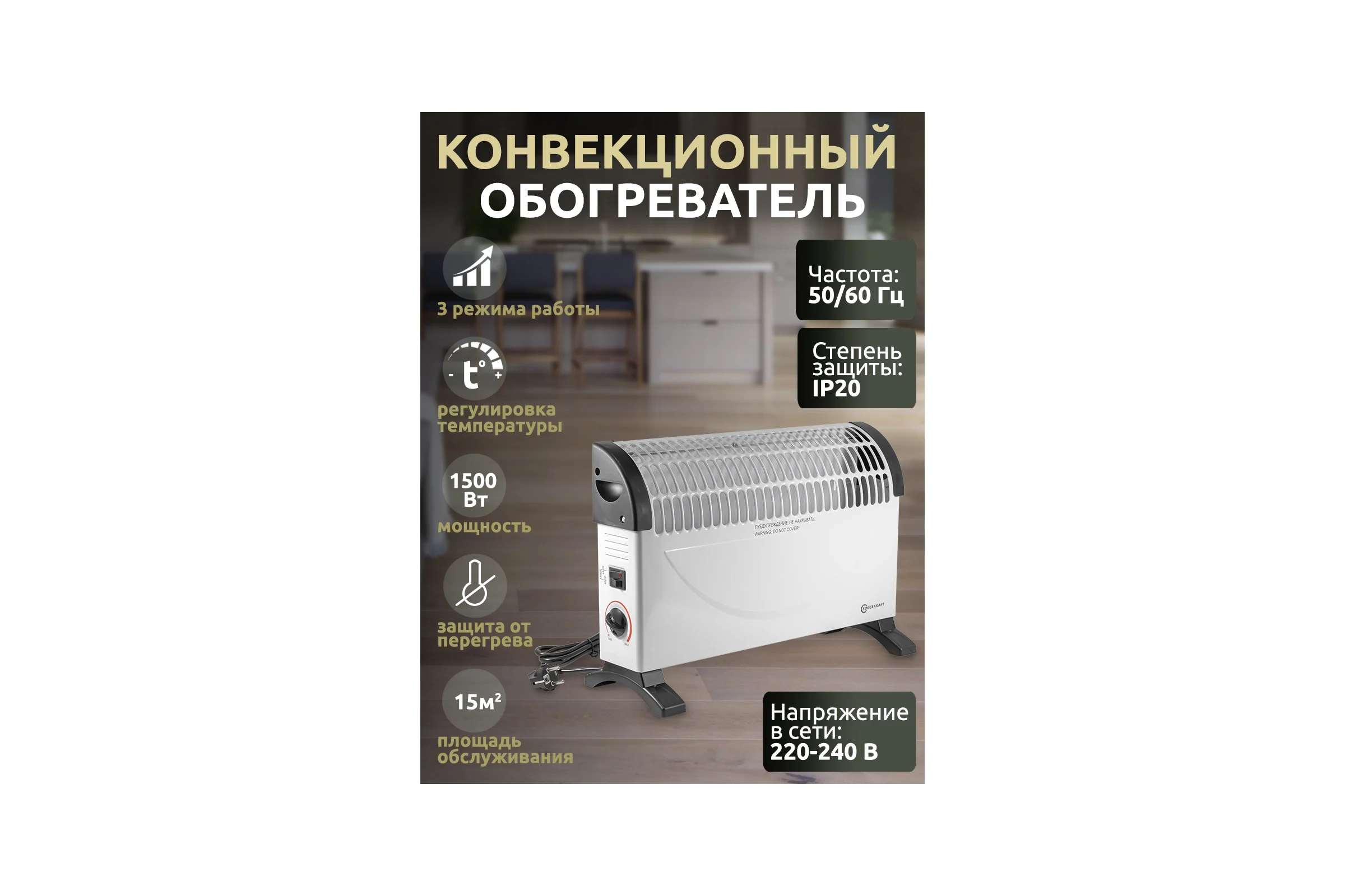 Конвекционный обогреватель Forcekraft 220-240v, 50/60гц, 3 режима нагрева-650/850/1500вт, защ. от перегрева, 50x18x33см FK-CH-Y02S(52329)