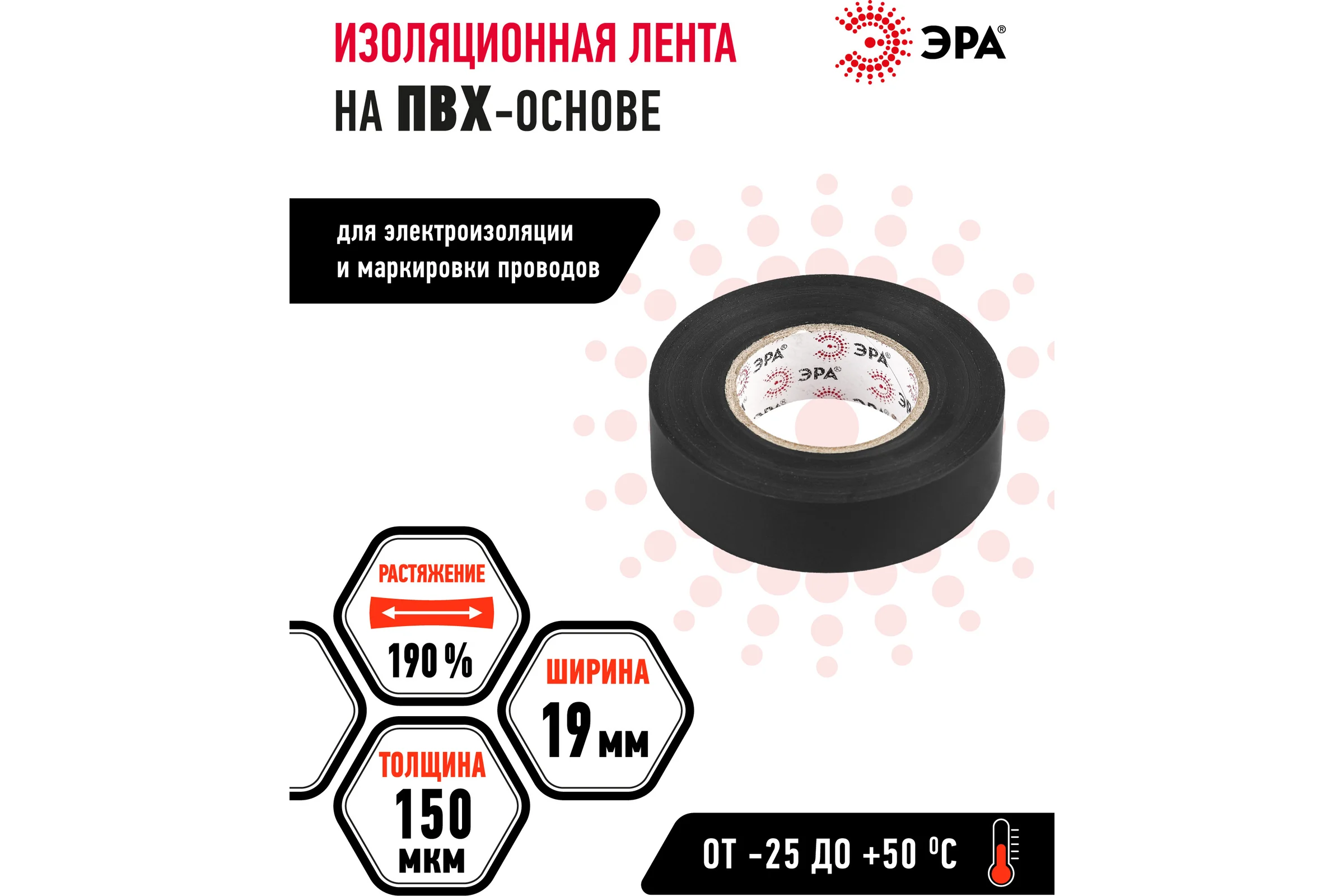ПВХ-изолента ЭРА 19ммх20м черная C0036540