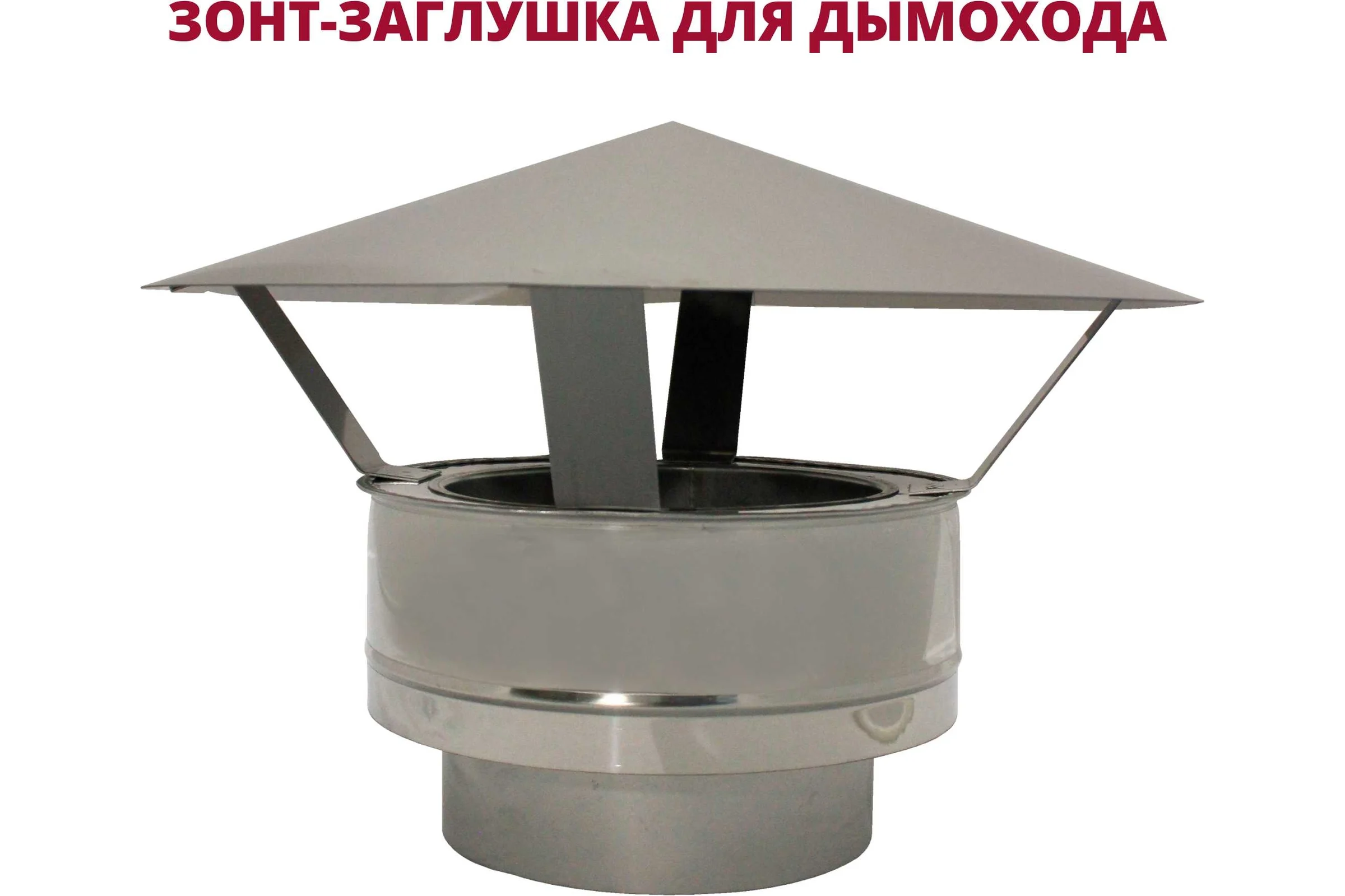 Зонт-заглушка РОССТИН D250-350 К (304-0.5/430-0.5) НФ-00030535