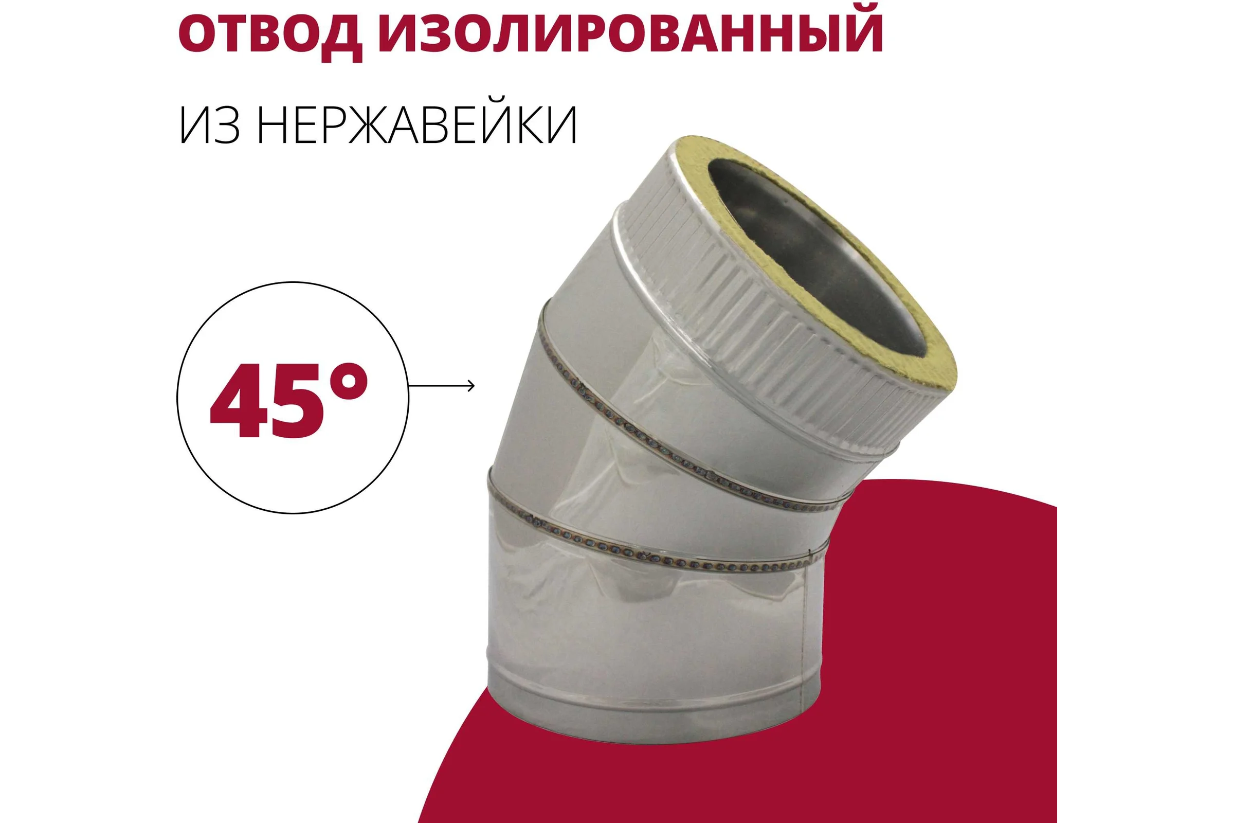 Изолированный отвод РОССТИН 45 D250-350 (304-0.5/430-0.5) НФ-00004218
