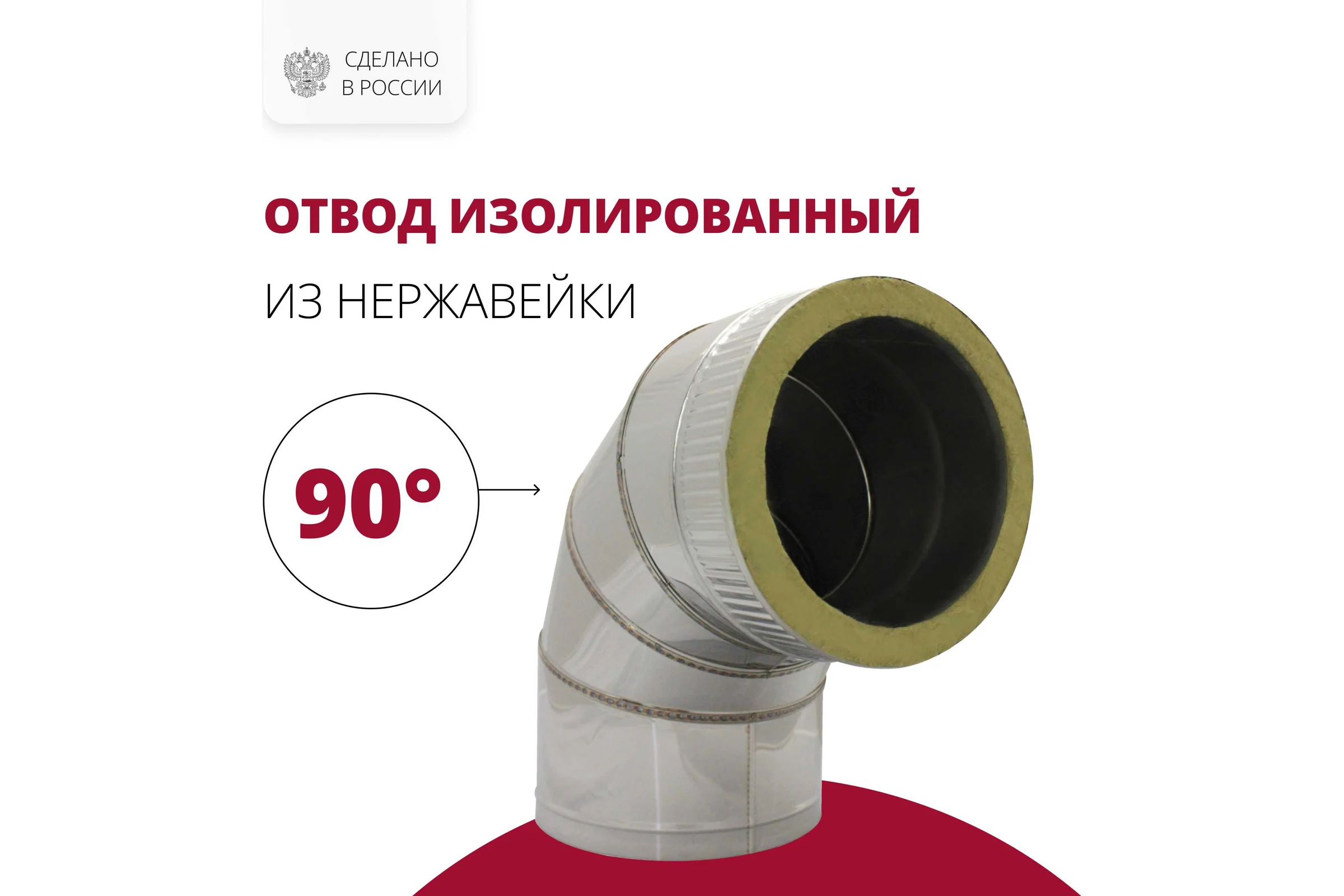Изолированный отвод РОССТИН 90 D160-210 (304-0.5/430-0.5) НФ-00005535