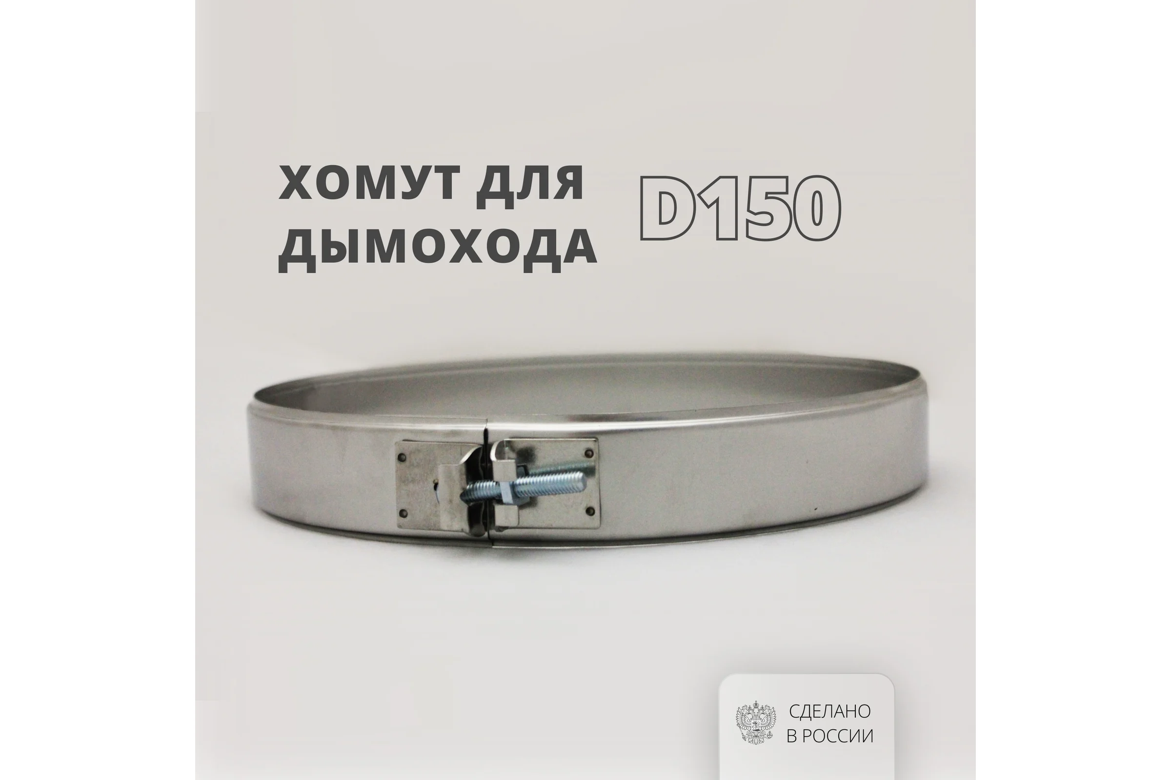 Хомут РОССТИН D150 на болте (430-0.5) НФ-00001833
