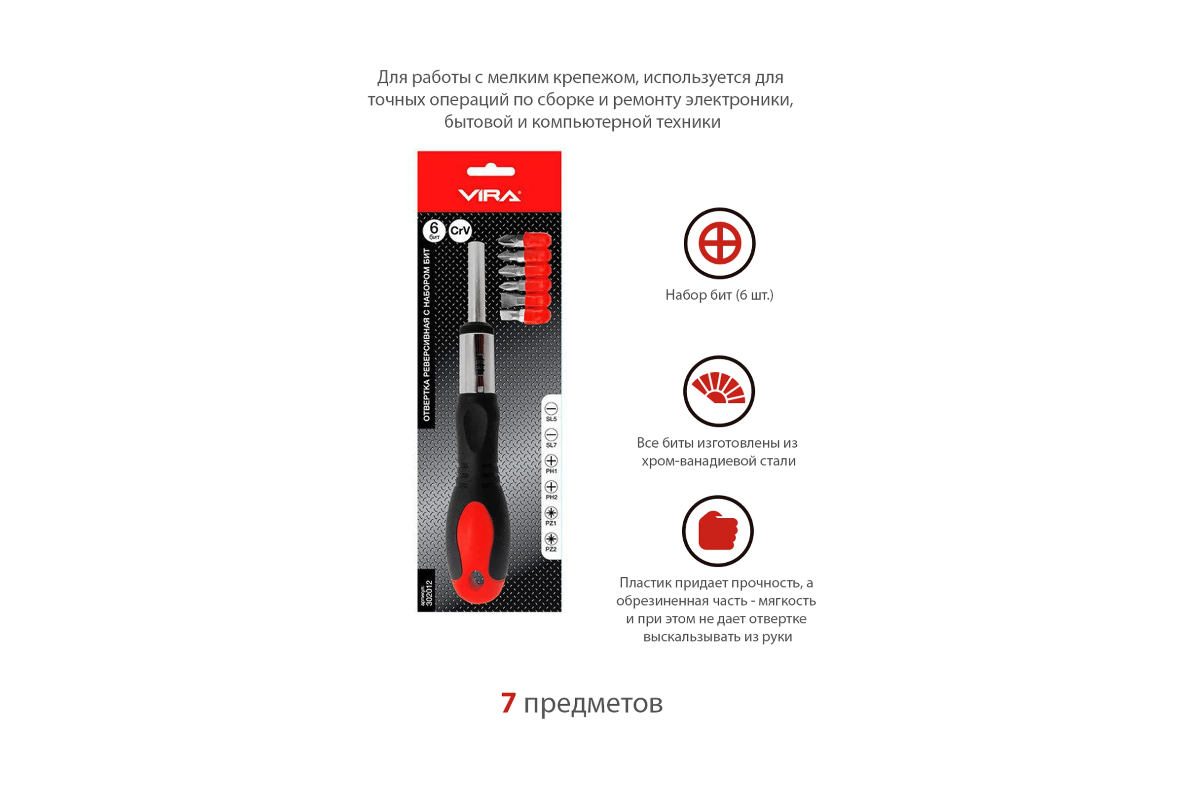 Реверсивная отвертка с набором бит 6 в 1 Vira 302012
