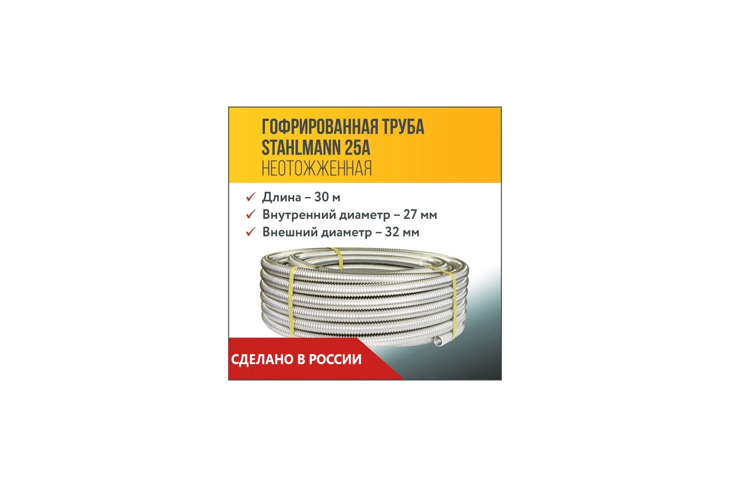 Гофрированная труба Stahlmann из нержавеющей стали SS304 25А, неотожженная, 30м 2217469