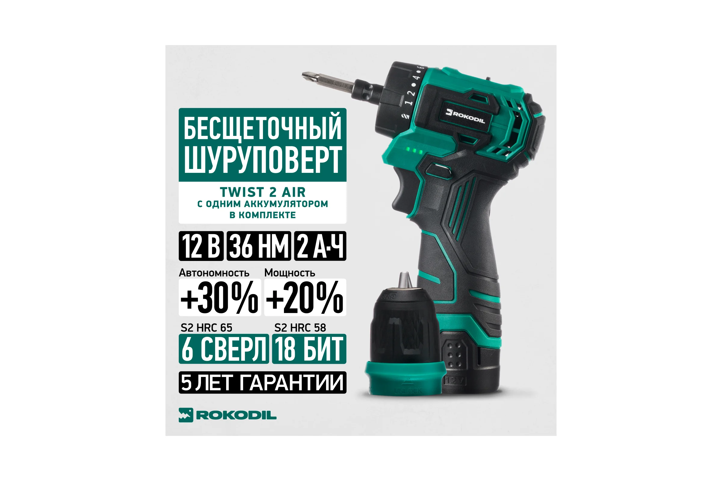 Бесщеточный аккумуляторный шуруповерт Rokodil Twist 2 Air 12 в, 36 нм, 2 ач, 1400 об/мин (1 АКБ) 1047196