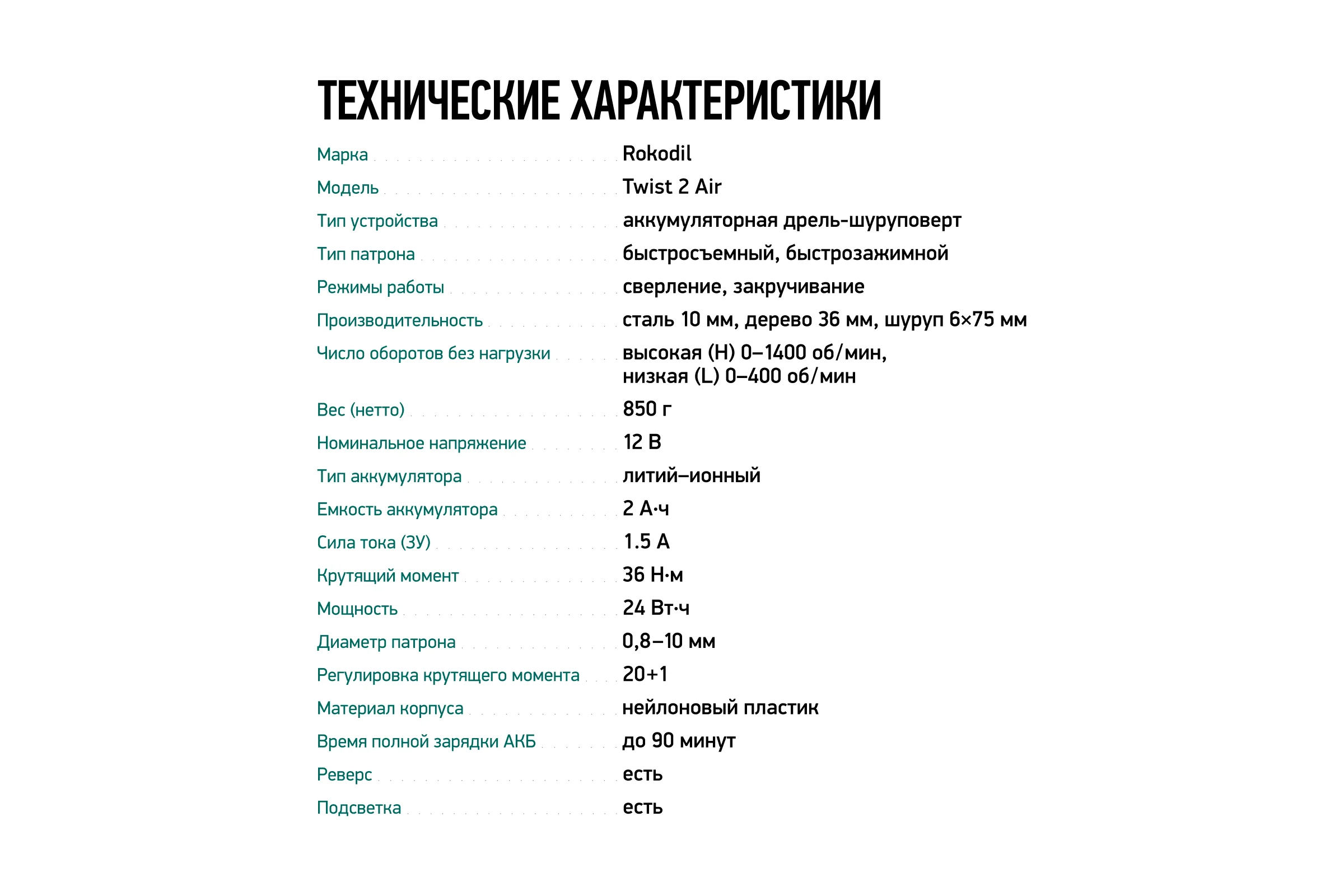 Бесщеточный аккумуляторный шуруповерт Rokodil Twist 2 Air 12 в, 36 нм, 2 ач, 1400 об/мин (1 АКБ) 1047196
