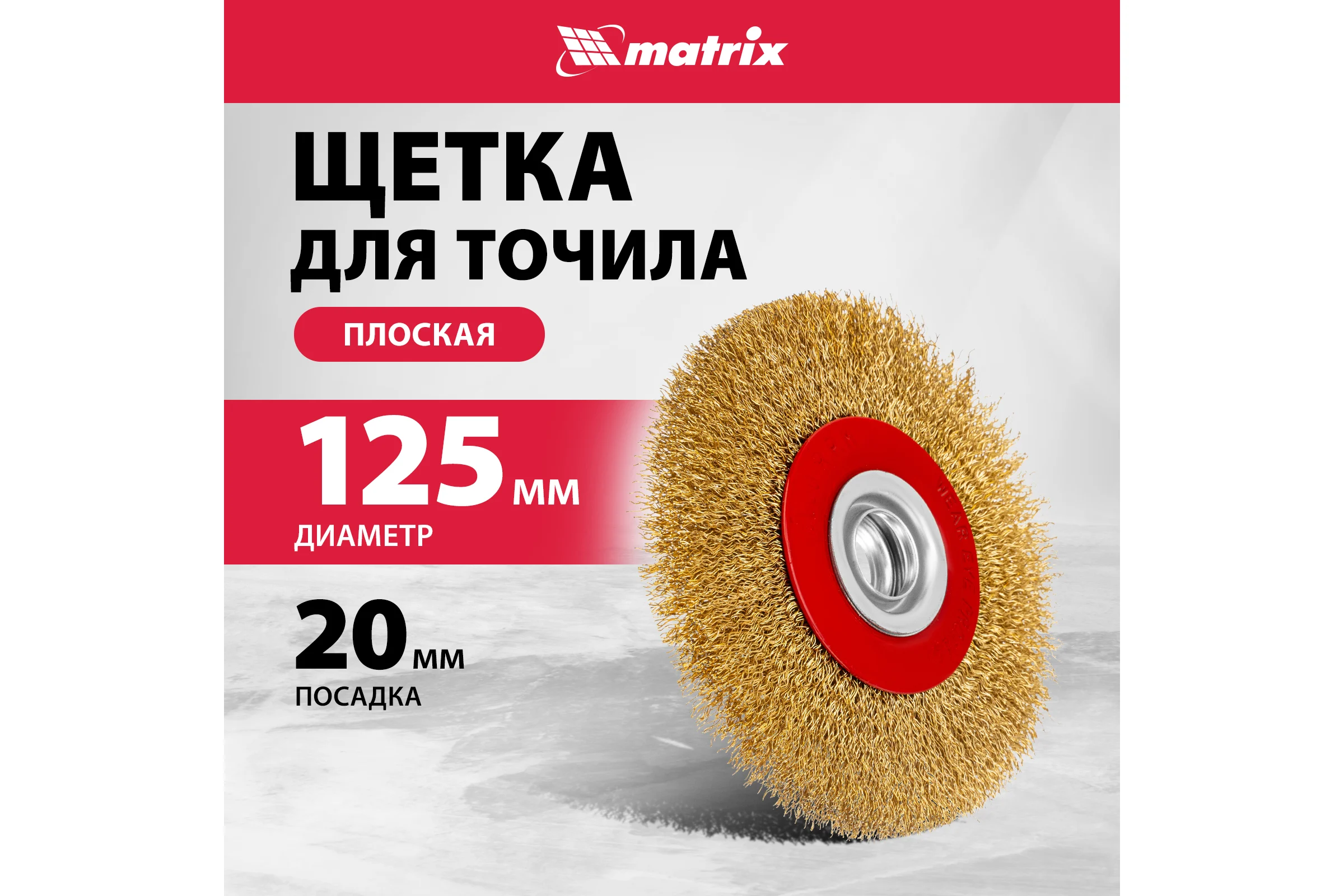 Щетка дисковая (125 мм; 20 мм) с латунированной витой проволокой MATRIX 74659