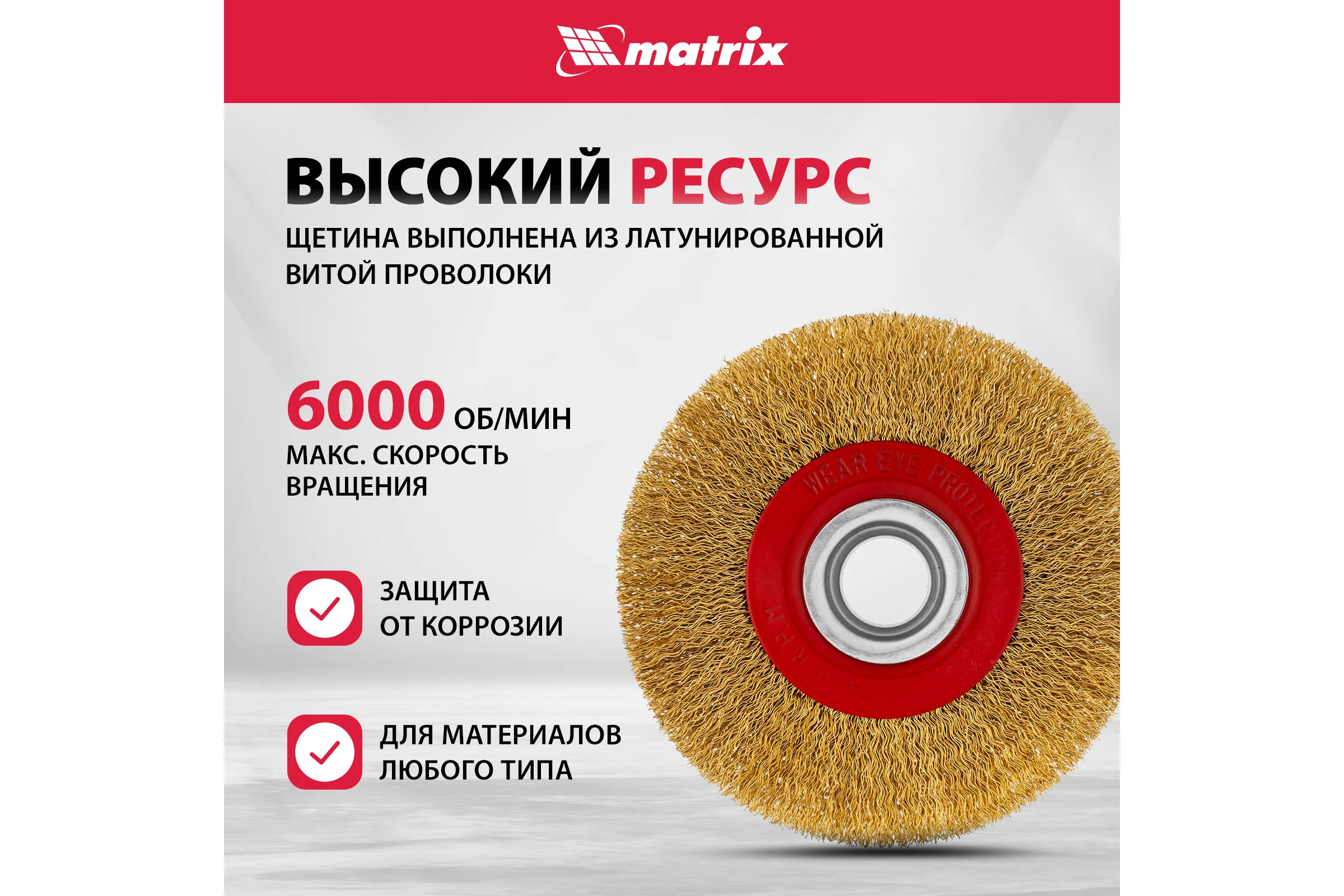Щетка дисковая (125 мм; 20 мм) с латунированной витой проволокой MATRIX 74659