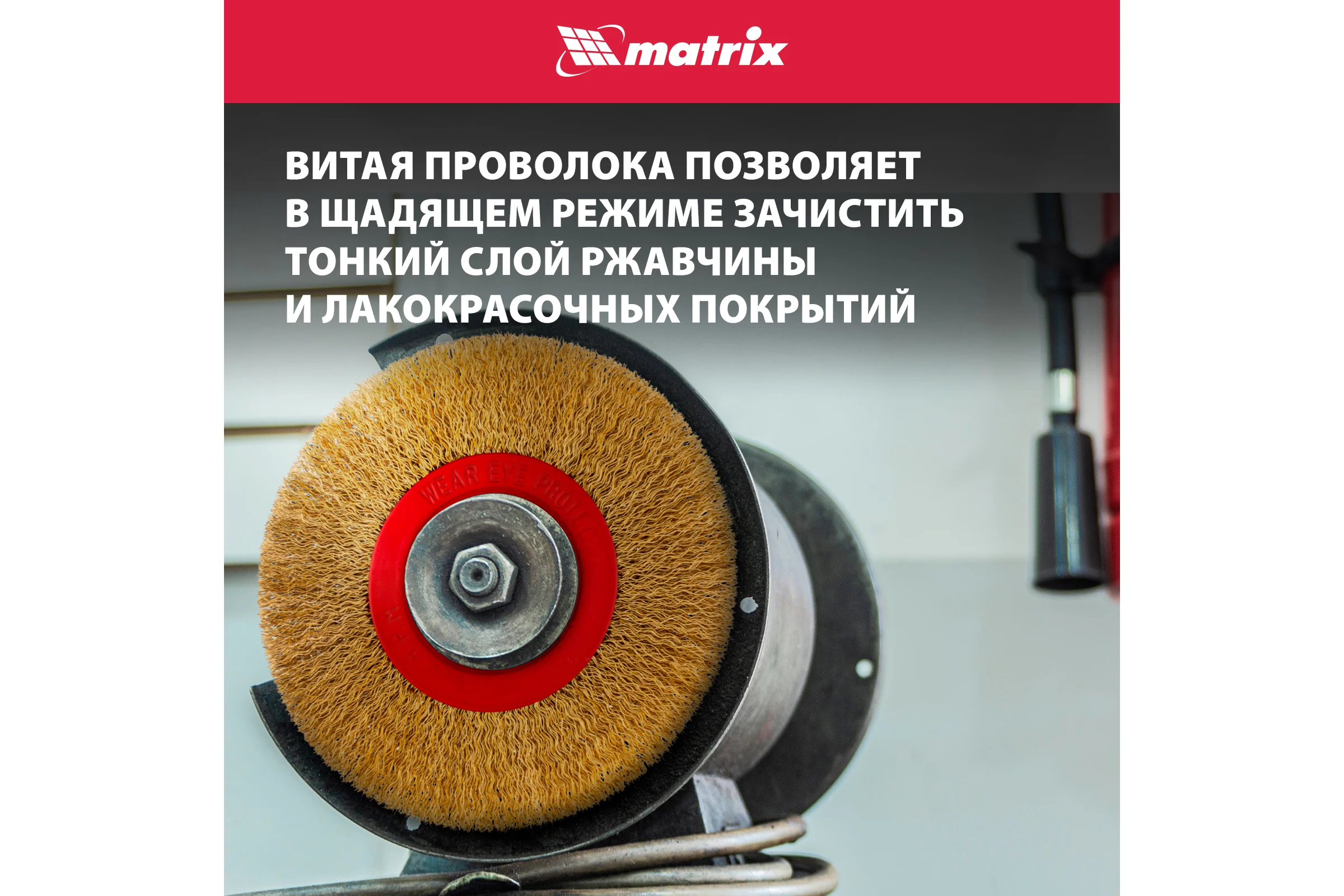Щетка дисковая (125 мм; 20 мм) с латунированной витой проволокой MATRIX 74659