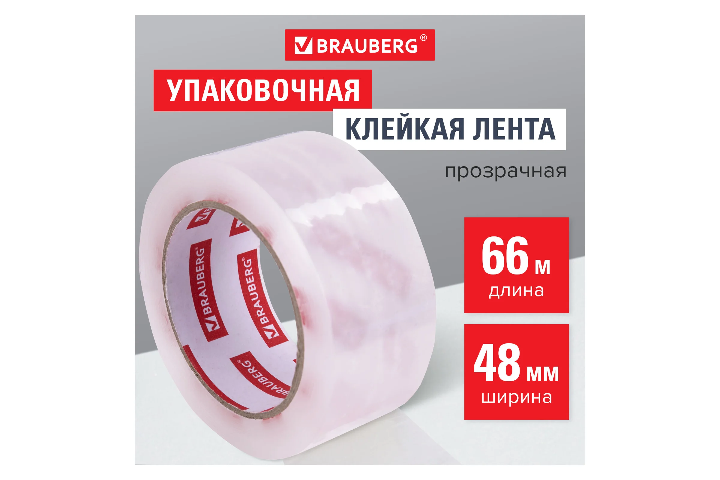 Упаковочная клейкая лента BRAUBERG КОМПЛЕКТ 6 шт. Original, 48 мм х 66 м, прозрачная, толщина 45 микрон 440172