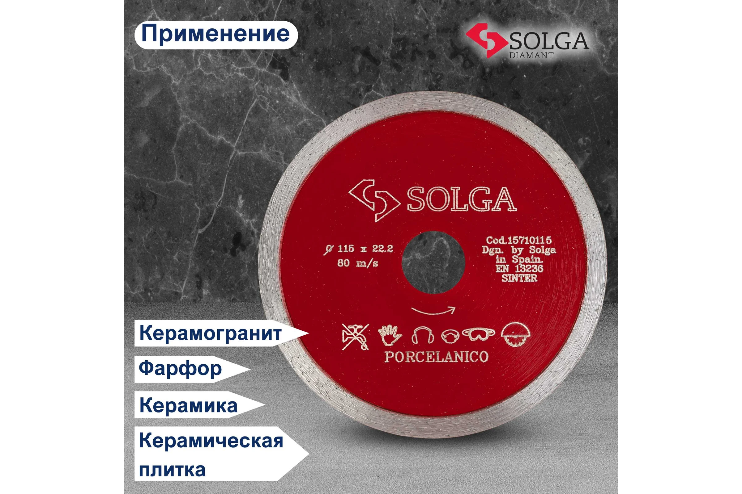 Диск алмазный по керамограниту Solga Diamant HARD CERAMICS сплошной 115мм/22,23 15710115