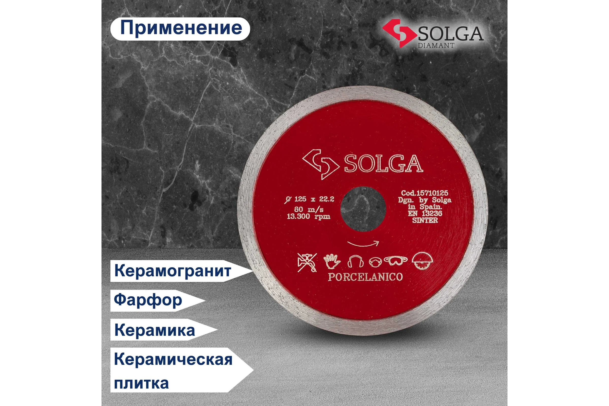 Диск алмазный сплошной (125х22,2 мм) HARD CERAMICS Solga Diamant 15710125