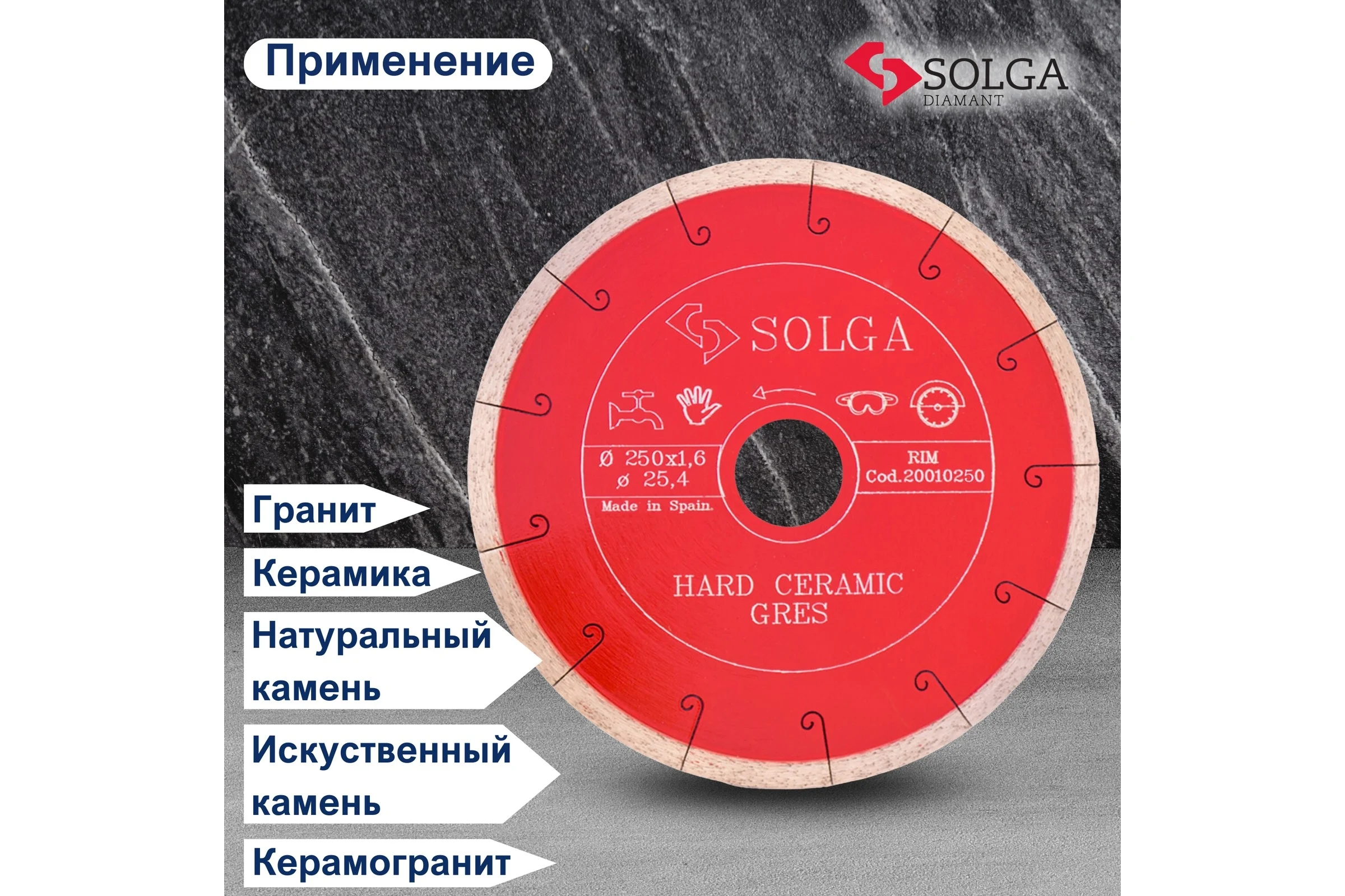 Диск алмазный по керамограниту (250х25,4 мм) HARD CERAMICS Solga Diamant 20010250