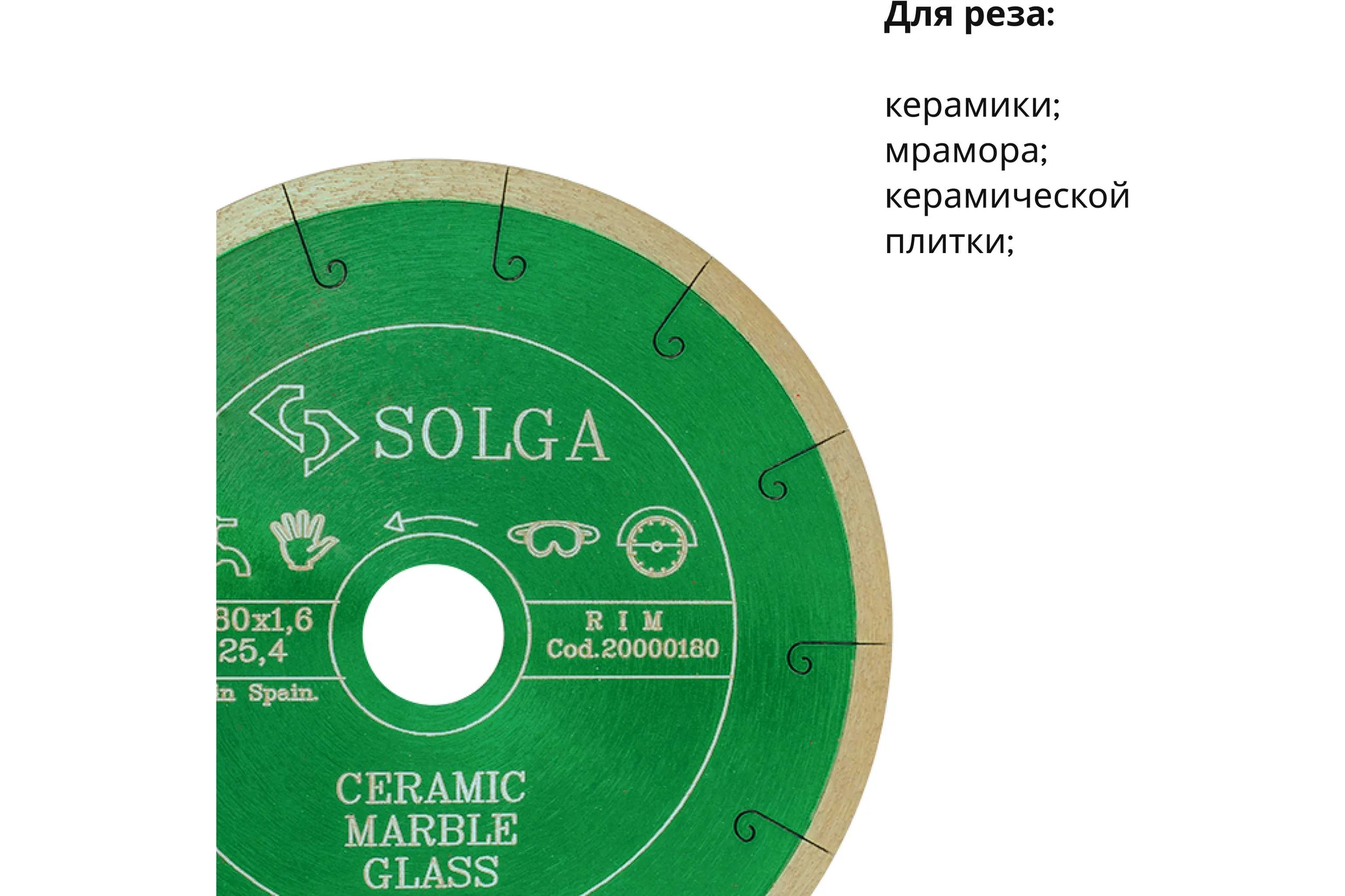 Алмазный диск по керамике Solga Diamant CERAMICS, MARBLE сплошной 180мм/25,4 20000180