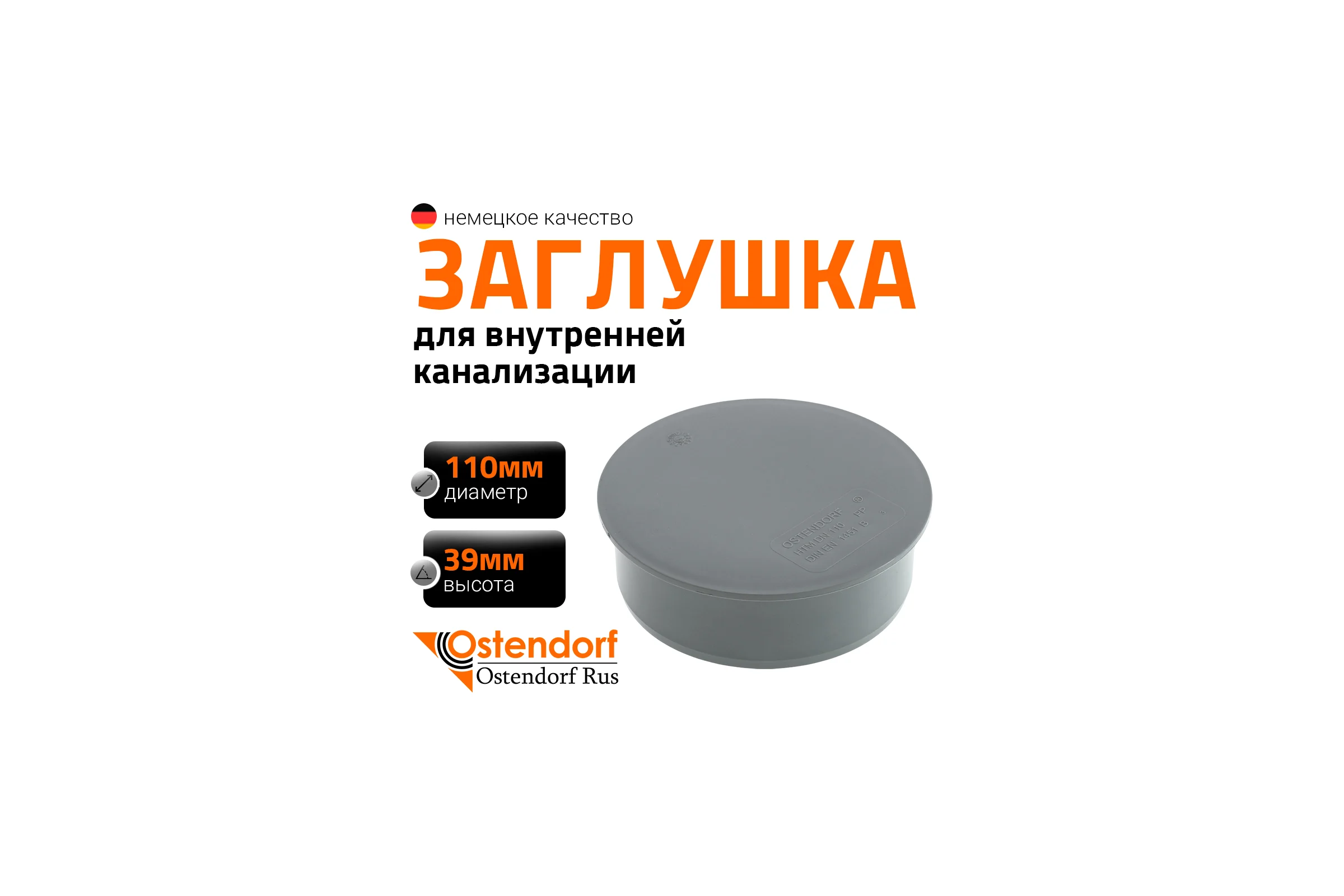 Заглушка HTM 110 Ostendorf 115620