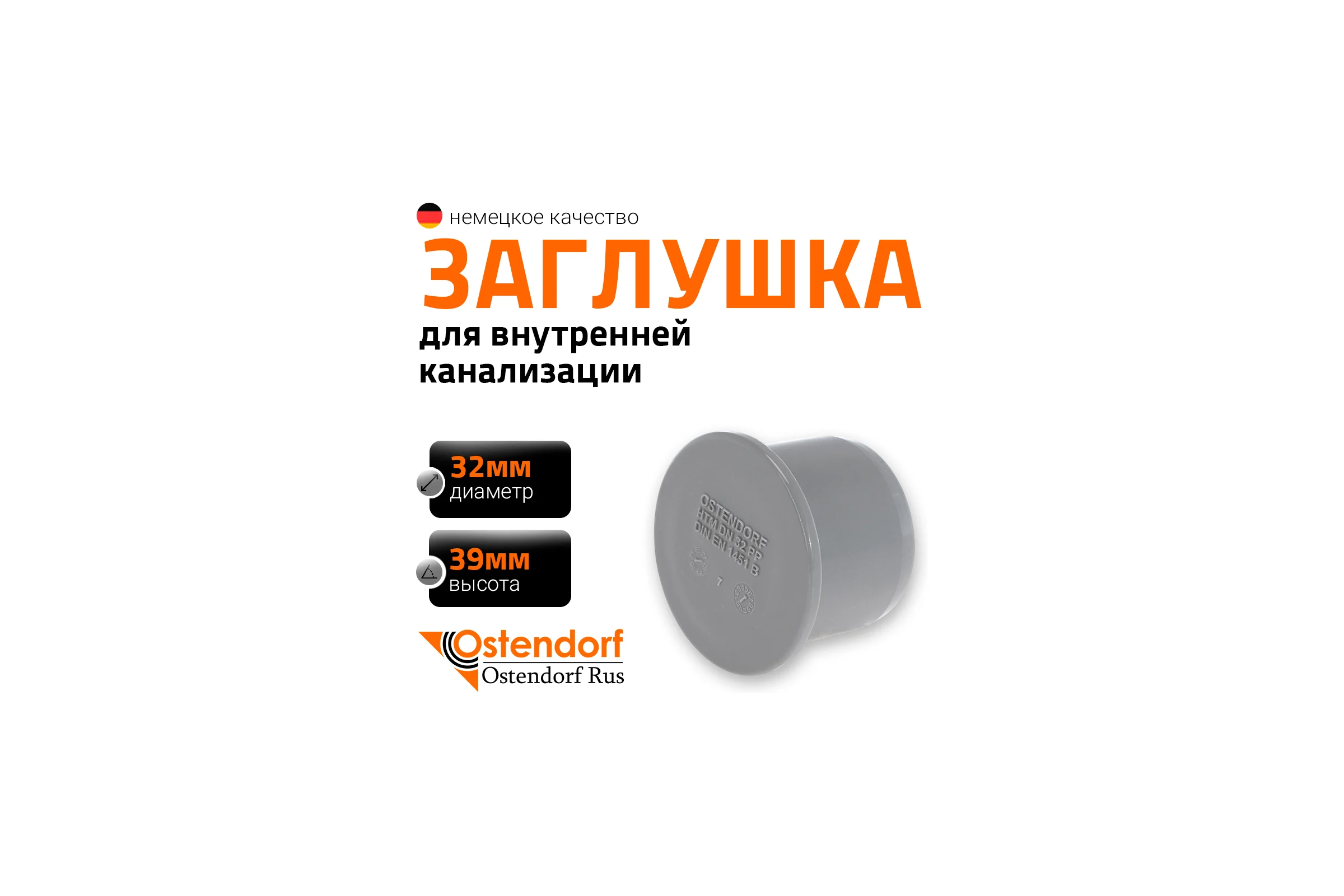 Заглушка HTM 32 Ostendorf 110620