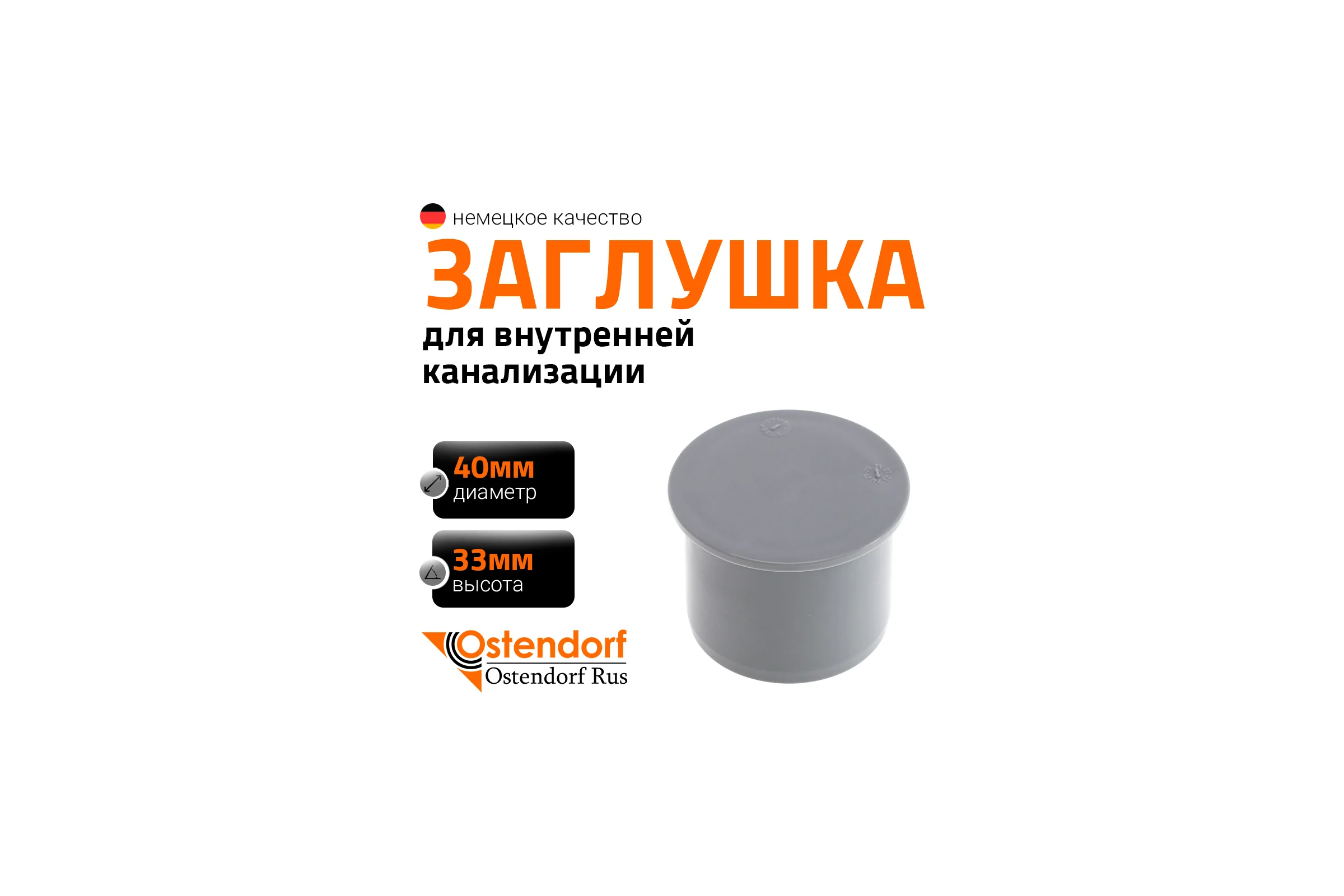 Заглушка HTM 40 Ostendorf 111620