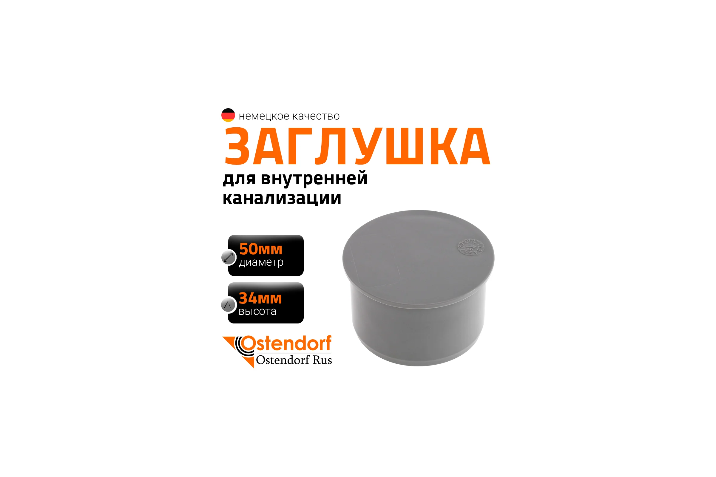 Заглушка HTM 50 Ostendorf 112620