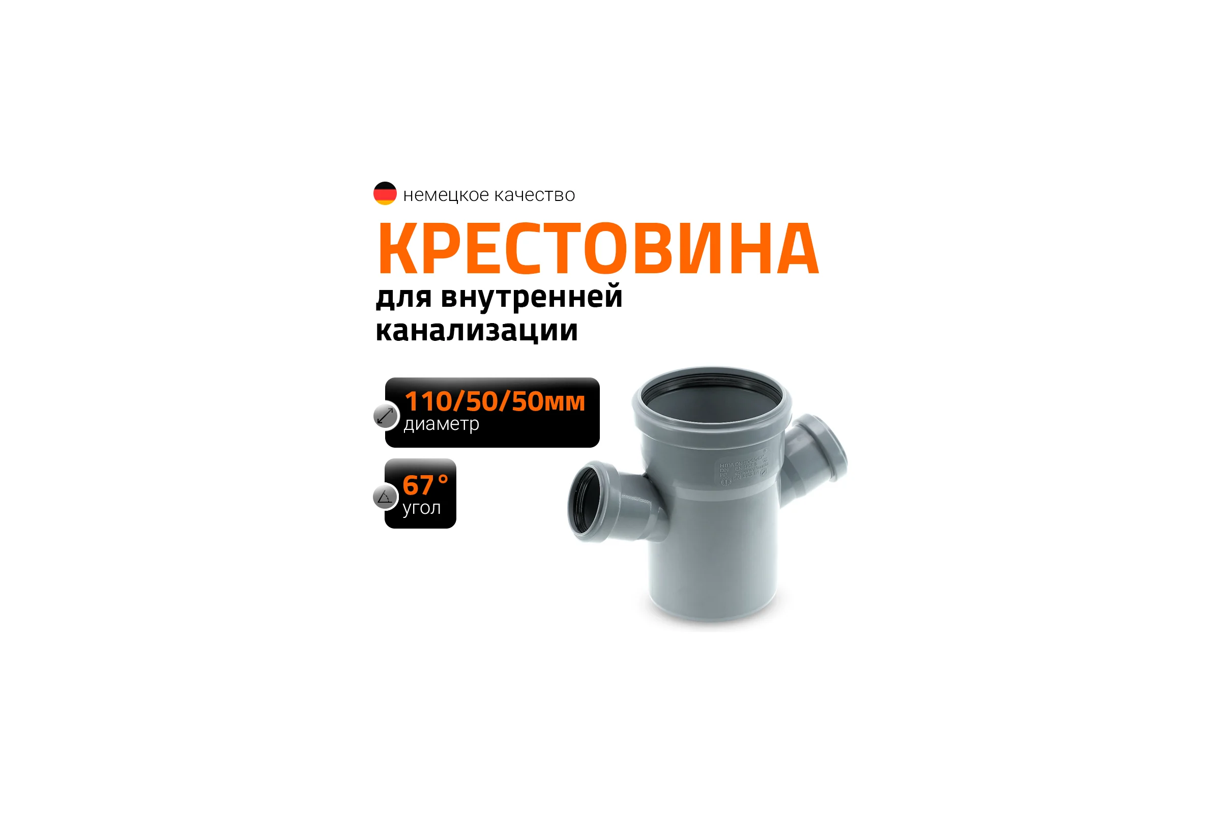 Крестовина одноплоскостная HTDA 110х50x50 Ostendorf 115910