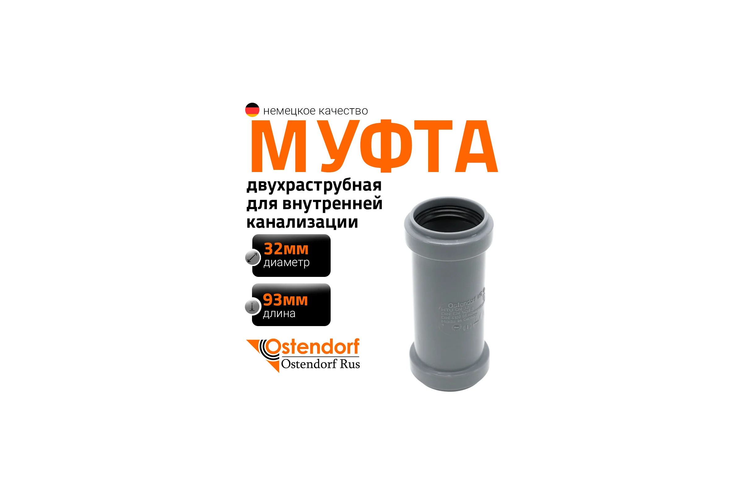 Муфта двухраструбная HTMM 32 Ostendorf 110510