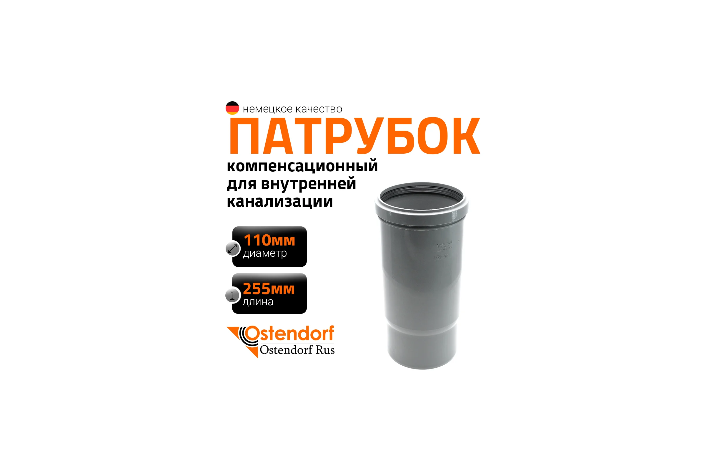 Муфта компенсационная однораструбная HTL 110 Ostendorf 115800