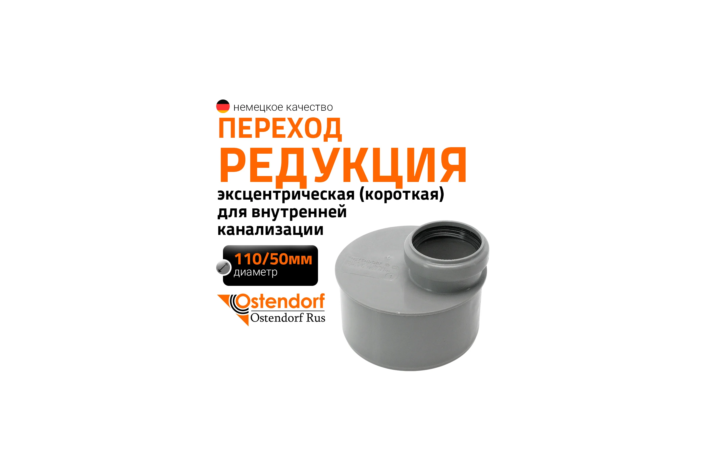 Муфта переходная короткая однораструбная HTRK 110/50 Ostendorf 115725
