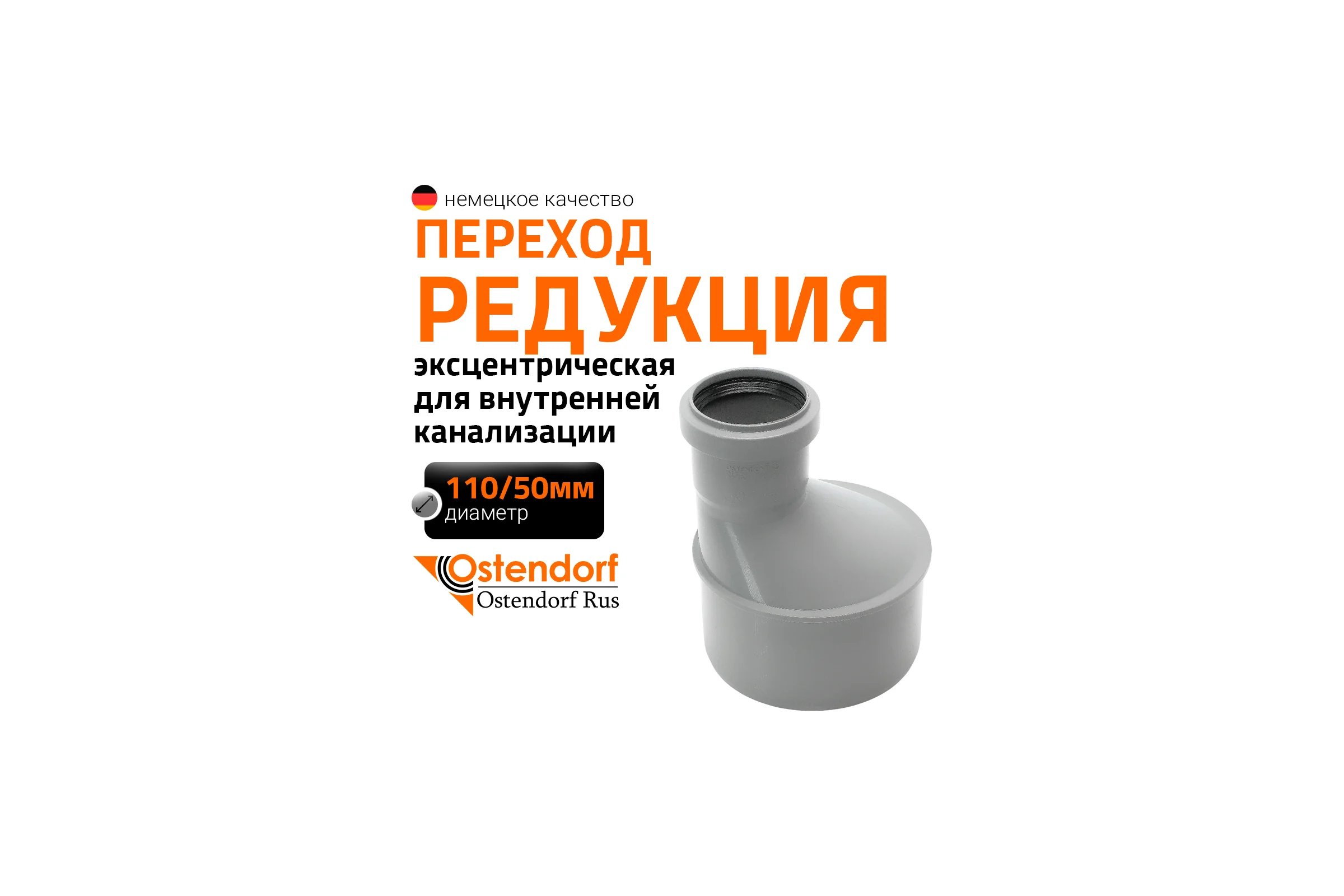 Муфта переходная однораструбная HTR 110/50 Ostendorf 115720