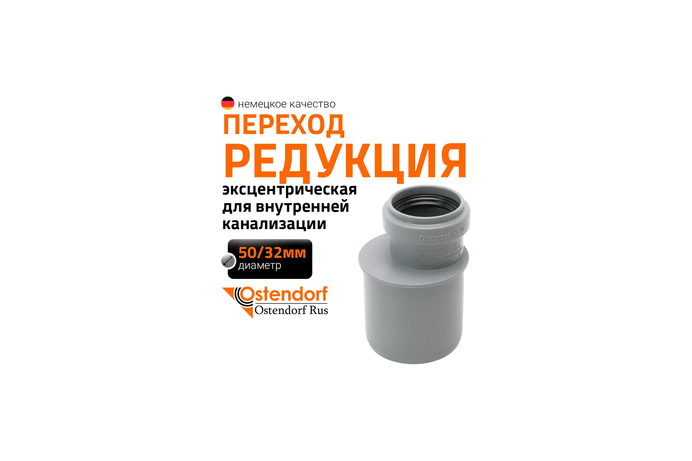 Муфта переходная однораструбная HTR 50/32 Ostendorf 112720