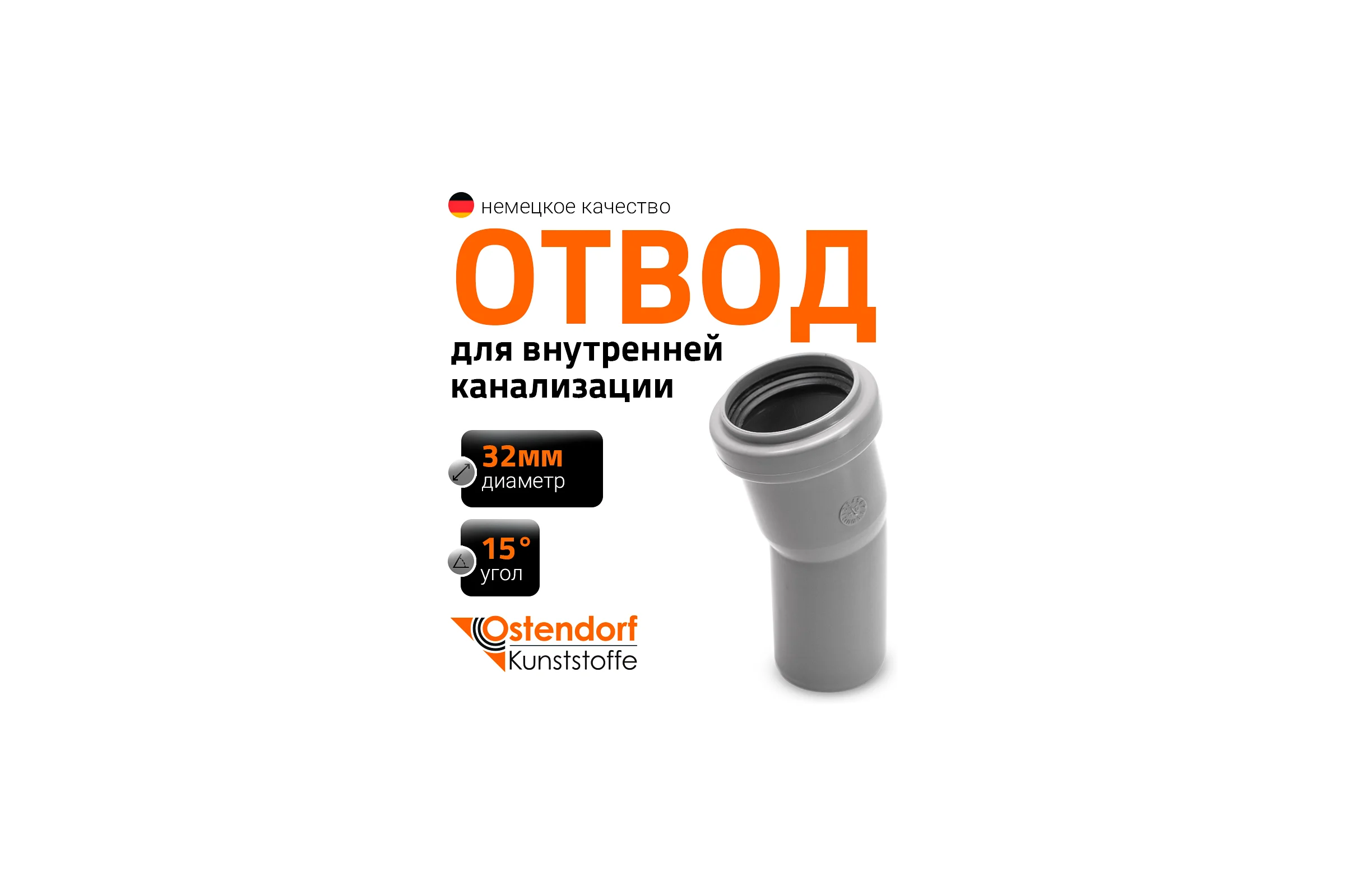 Отвод однораструбный (15°) HTB 32 Ostendorf 110100