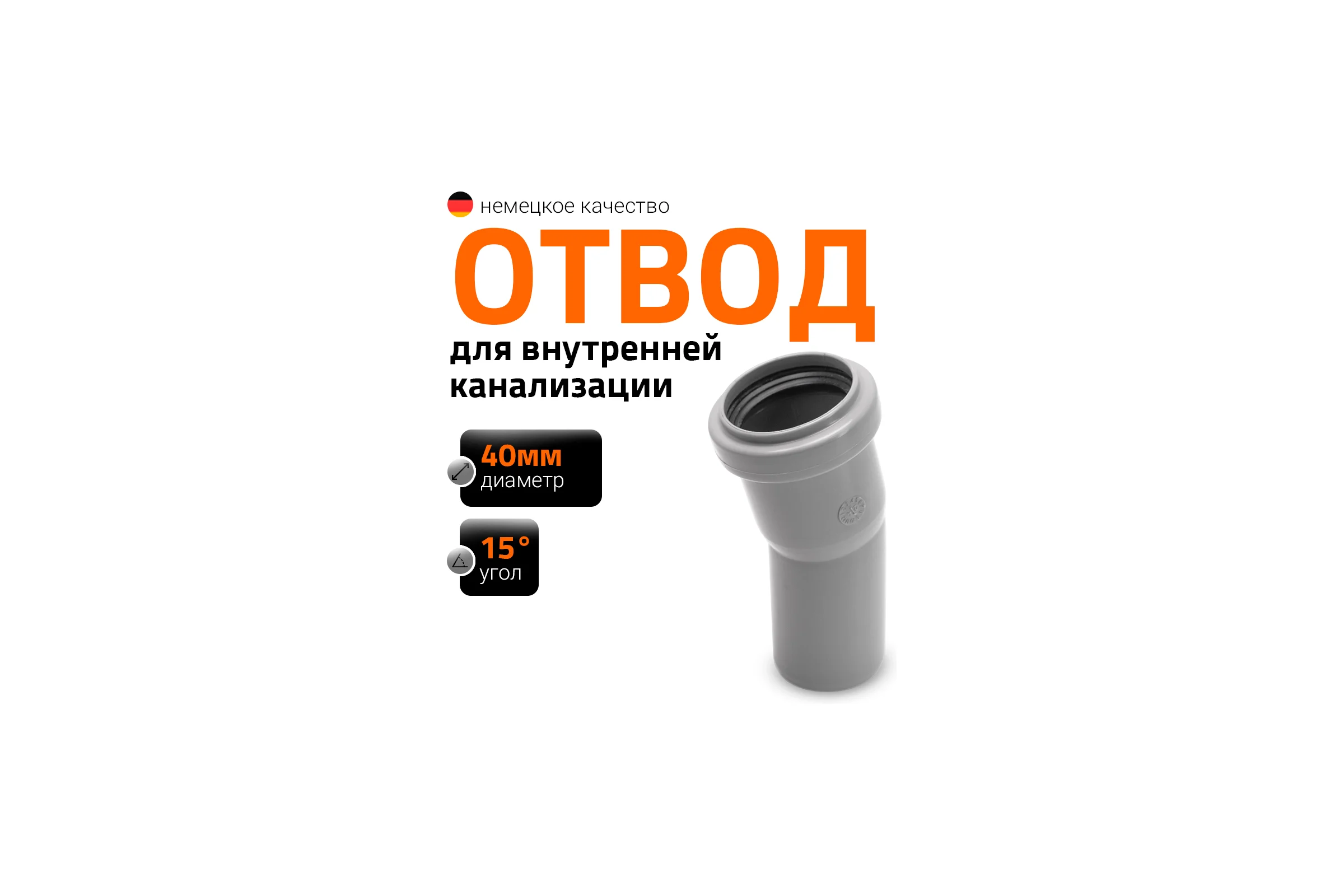 Отвод однораструбный (15°) HTB 40 Ostendorf 111100