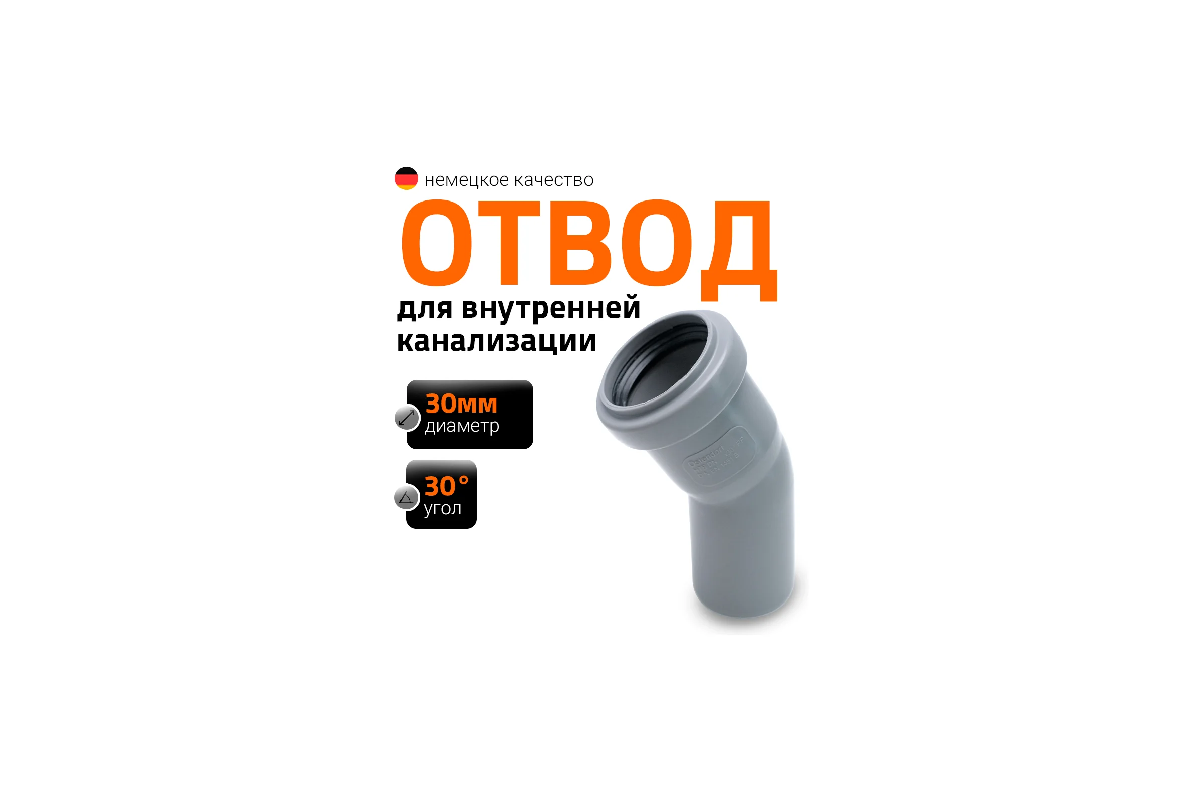 Отвод однораструбный (30°) HTB 32 Ostendorf 110110